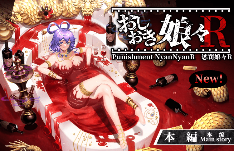 【爆款SLG】惩罚娘娘Ｒ Ver1.4 Steam官方中文版-ACG畅游网