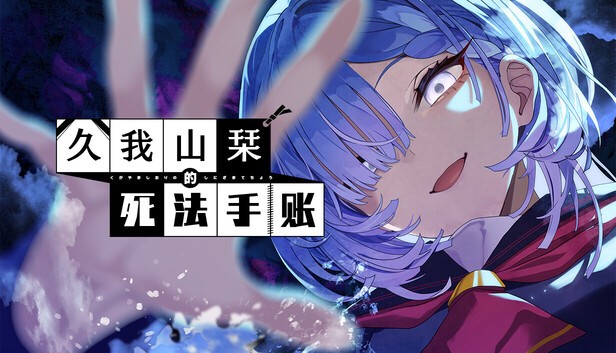 久我山栞的死法手账|官方中文|解压即撸|-ACG畅游网