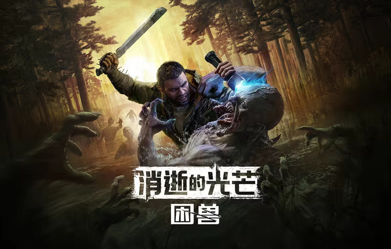 图片[7]-消逝的光芒 困兽 失地复苏决定版|中字-国语|V1.6.4.incl.DLC-噩梦+全DLC+预购奖励+修改器|解压即撸-ACG畅游网