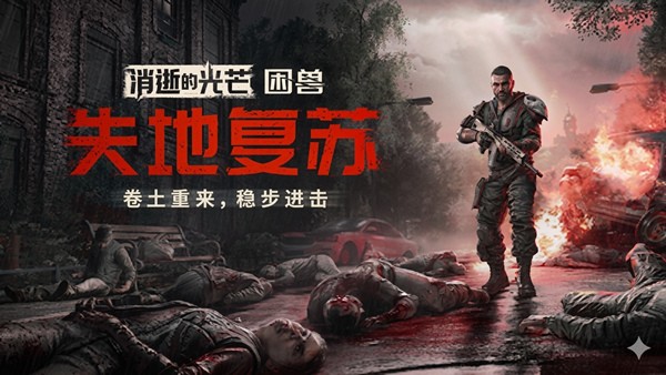 消逝的光芒 困兽 失地复苏决定版|中字-国语|V1.6.4.incl.DLC-噩梦+全DLC+预购奖励+修改器|解压即撸-ACG畅游网