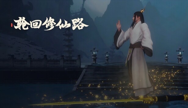 轮回修仙路|豪华中文|Build.23028205-江湖逆潮-行义踏歌+全DLC|解压即撸|-ACG畅游网