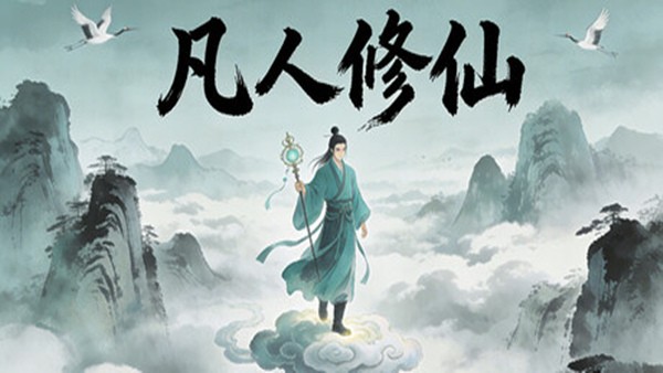 凡人修仙 放置修仙|官方中文|Build.22990042+全DLC|解压即撸|-ACG畅游网