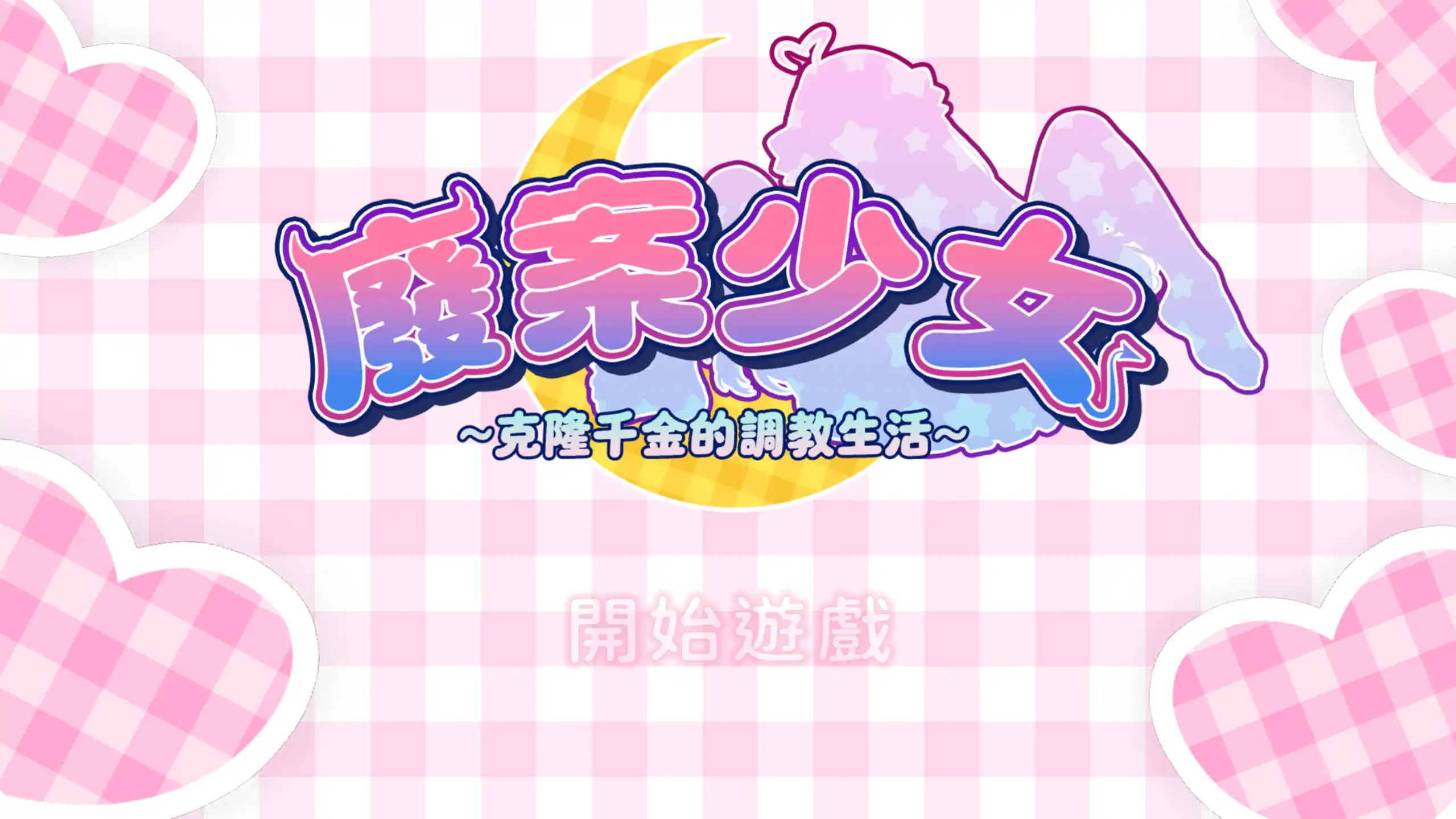 图片[3]-a686废案少⼥~克隆千⾦的调教⽣活1.0 官方中文【PC/0.24G】-ACG畅游网