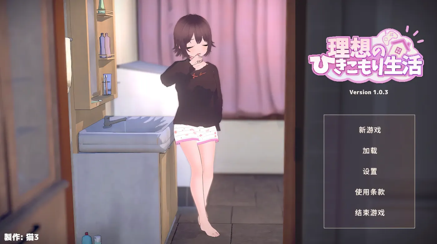 b9124理想的家里蹲生活～父女的亲密同居～V1.1.4 官方中文正式版+存档 [PC/更新/370M]-ACG畅游网