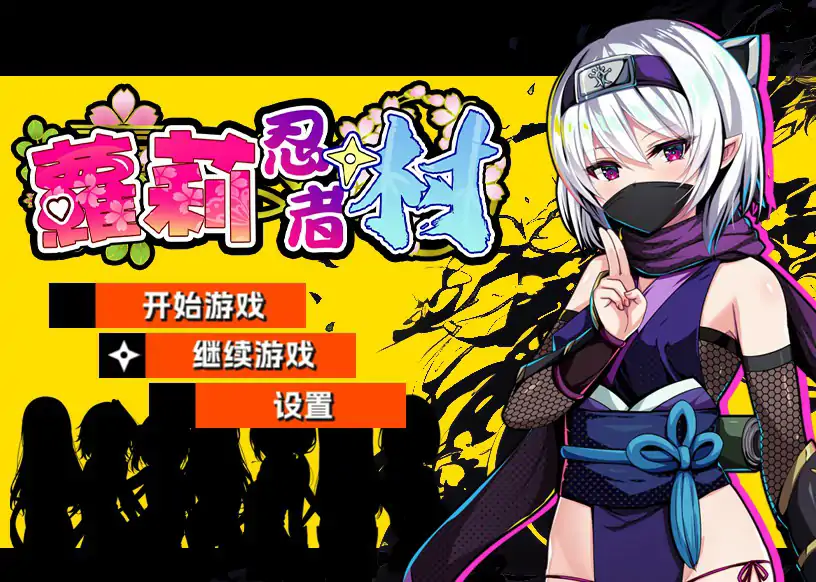 b3451萝莉忍者村 官方中文版【PC/0.51G】-ACG畅游网