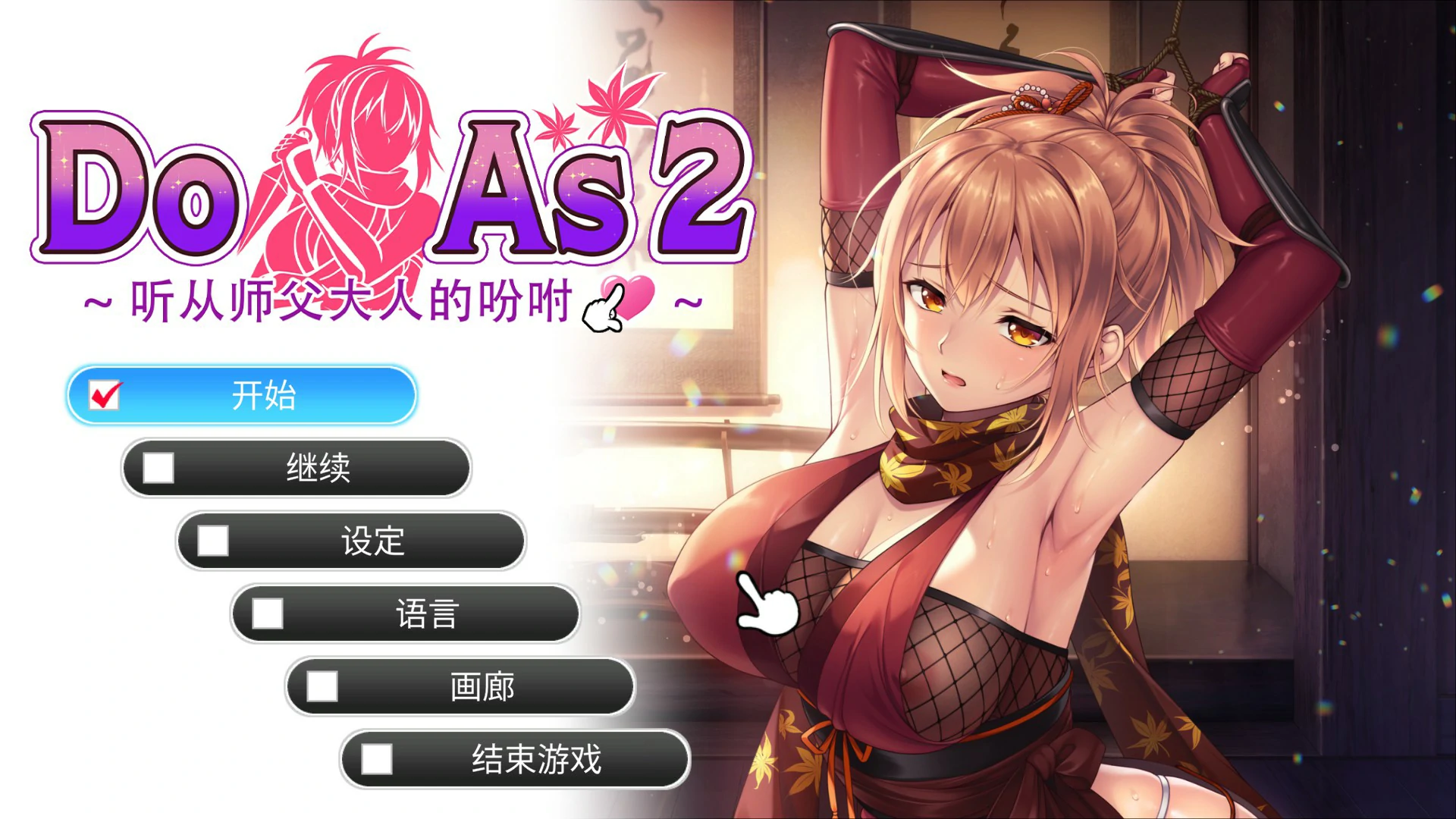 a729 Do As2-听从师父大人的吩咐 官方中文步兵版【PC/0.7G】-ACG畅游网