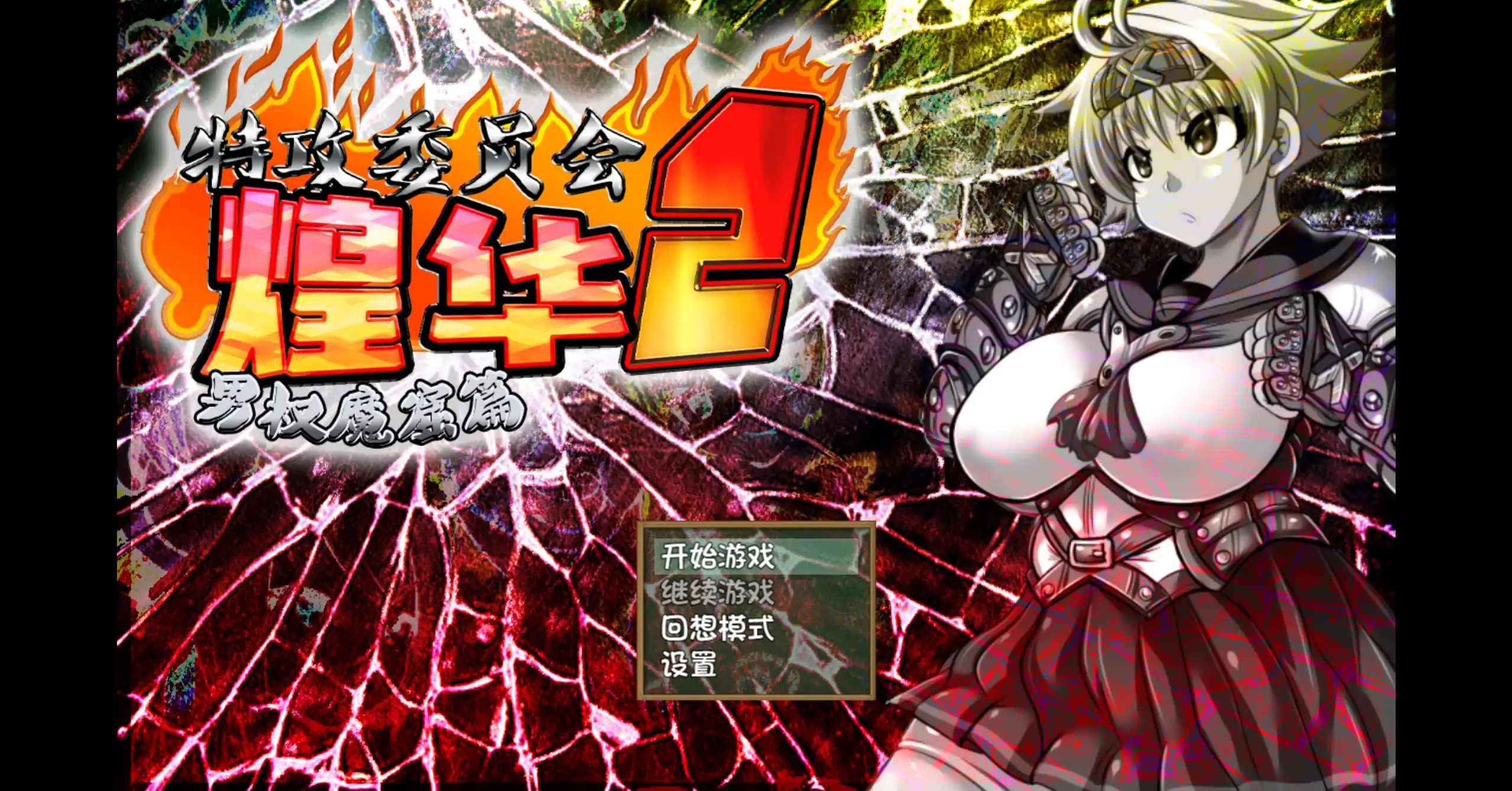 a408特攻委员会煌华2 V1.04 官方中文【PC/0.41G】-ACG畅游网