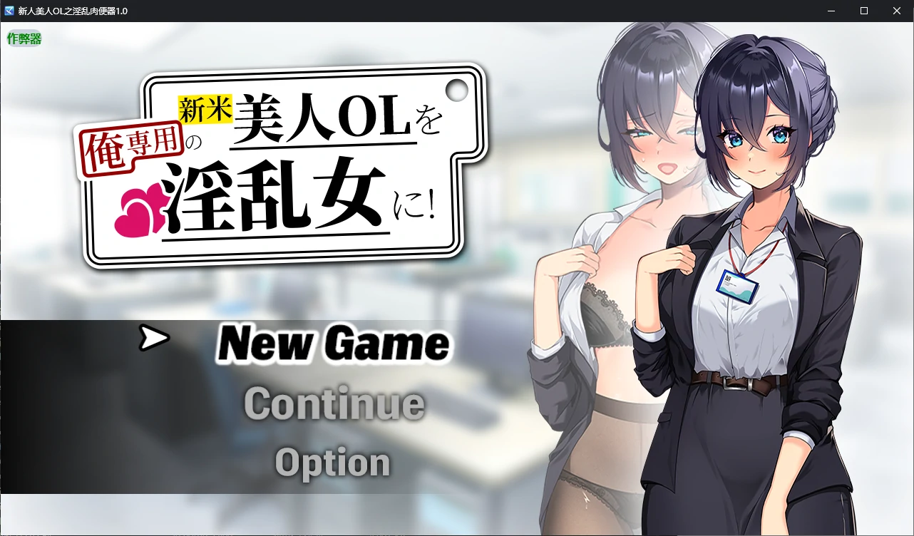 a789新人美人OL之淫乱肉便器1.0 AI汉化版【PC+安卓/1.2G/新作】-ACG畅游网
