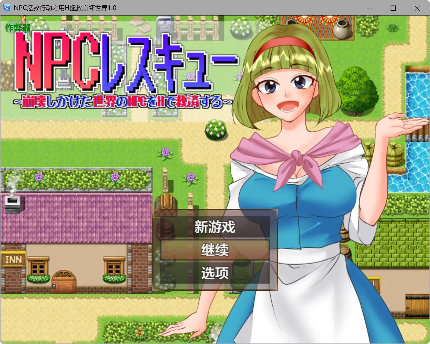 a503NPC拯救行动之用H拯救崩坏世界1.0 AI汉化版【PC+安卓/0.5G】-ACG畅游网
