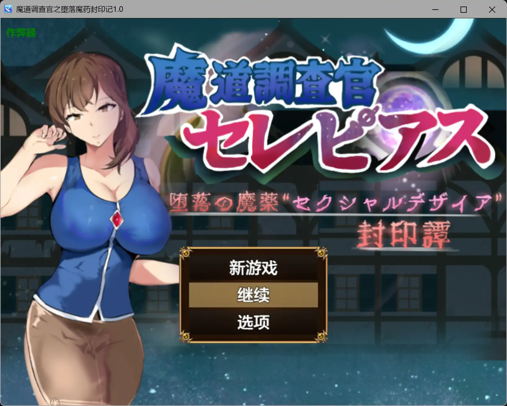 b3897魔道调查官之堕落魔药封印记1.0 AI汉化版【PC+安卓/2.16G-ACG畅游网