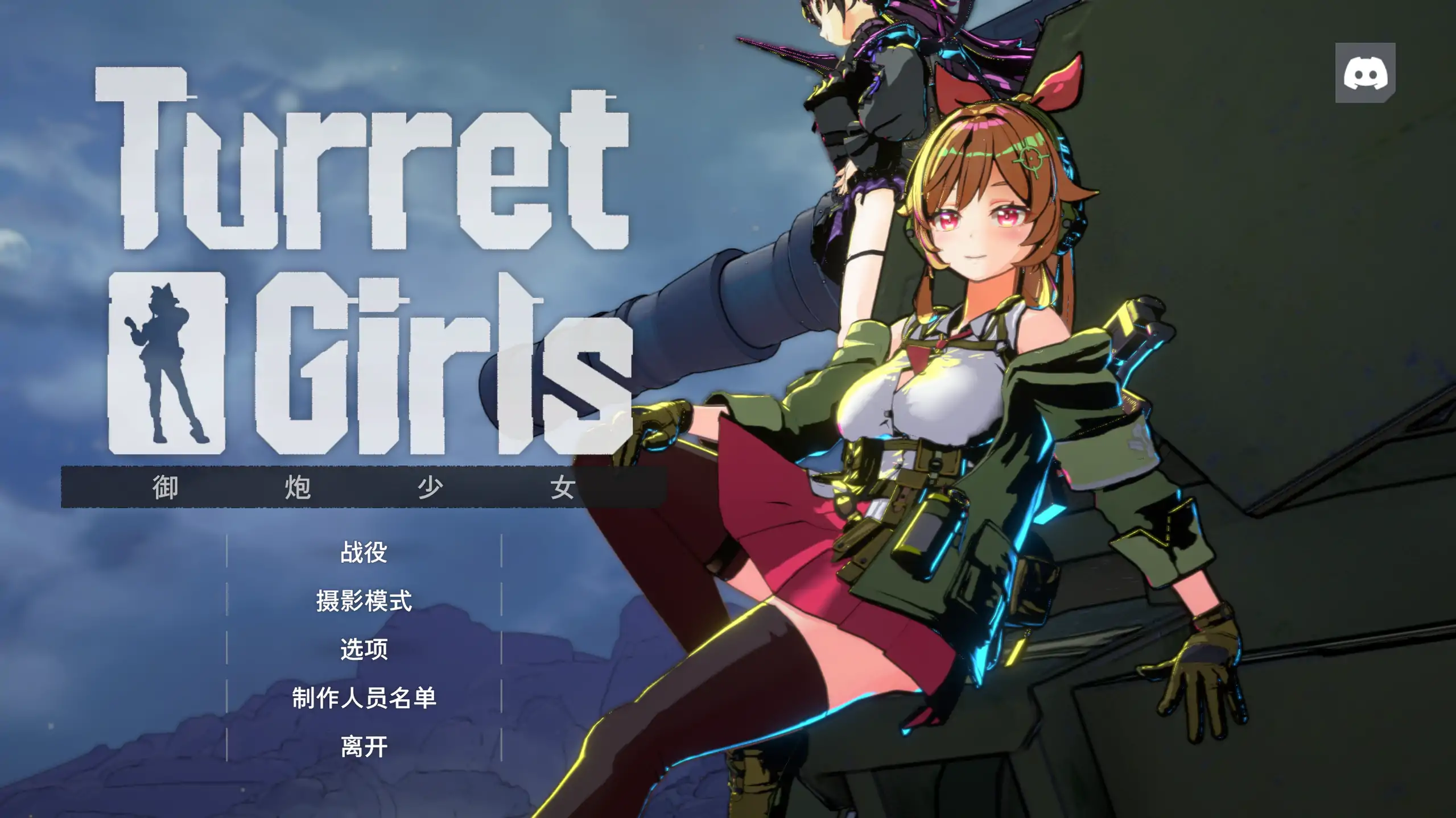 a392御炮少女 v26.04.17 官方中文【PC/1.14G/更新】-ACG畅游网