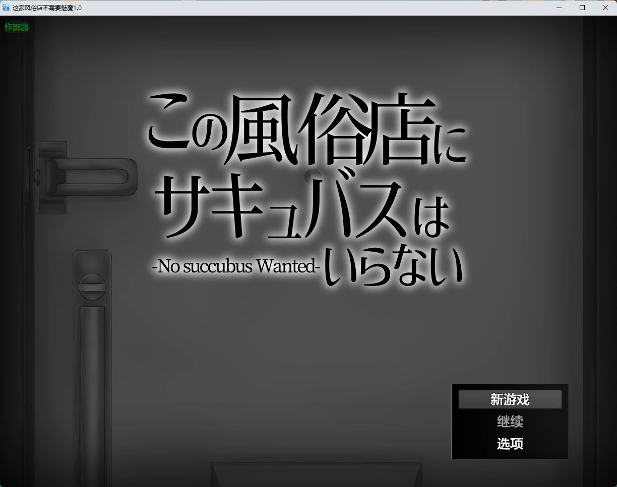 图片[3]-a868这家风俗店不需要魅魔1.0 AI汉化版【PC+安卓/391MB】-ACG畅游网