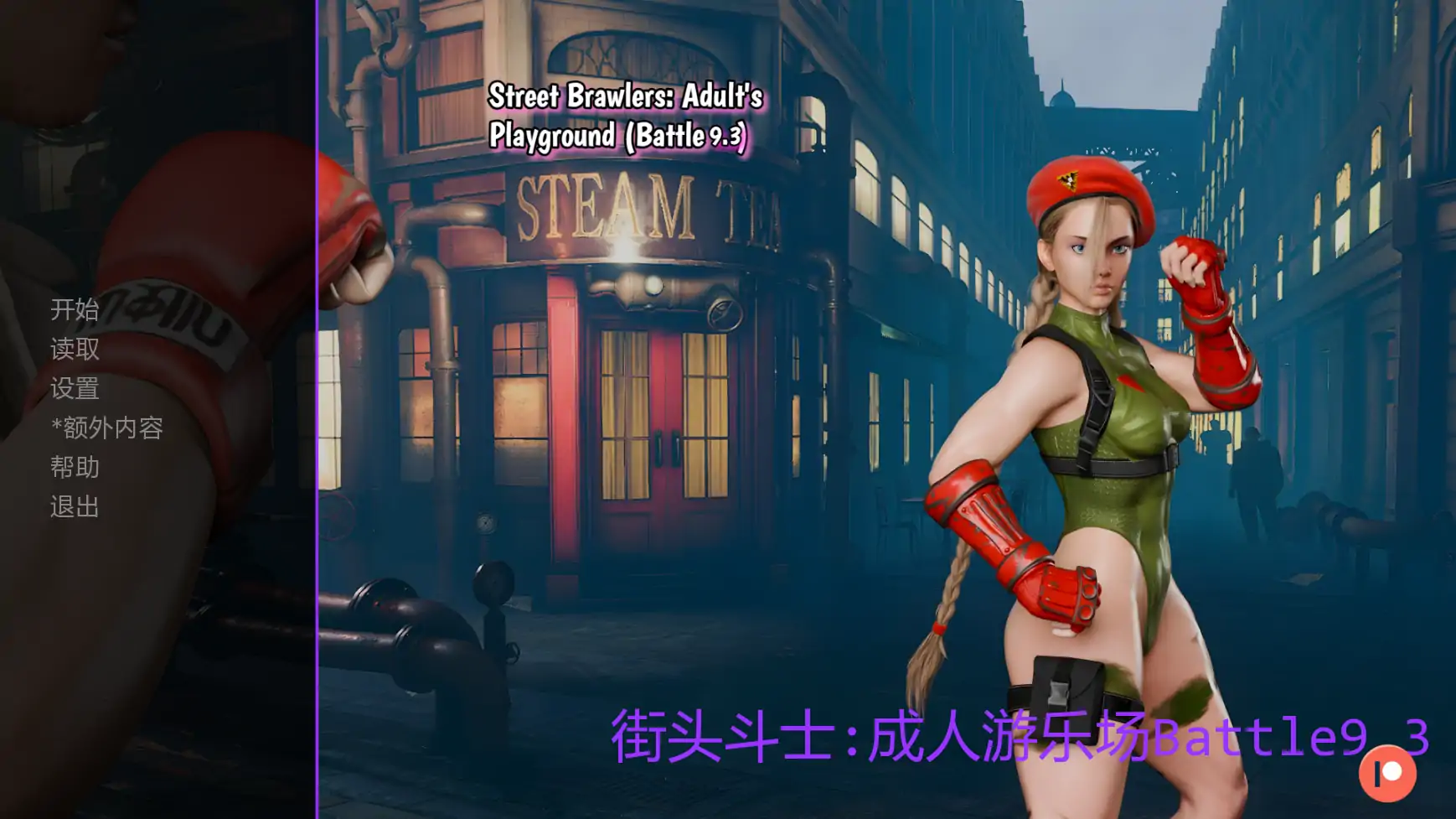b3902街头斗士:成人游乐场Battle9.3 AI汉化版【PC+安卓/1.76G/更新】-ACG畅游网