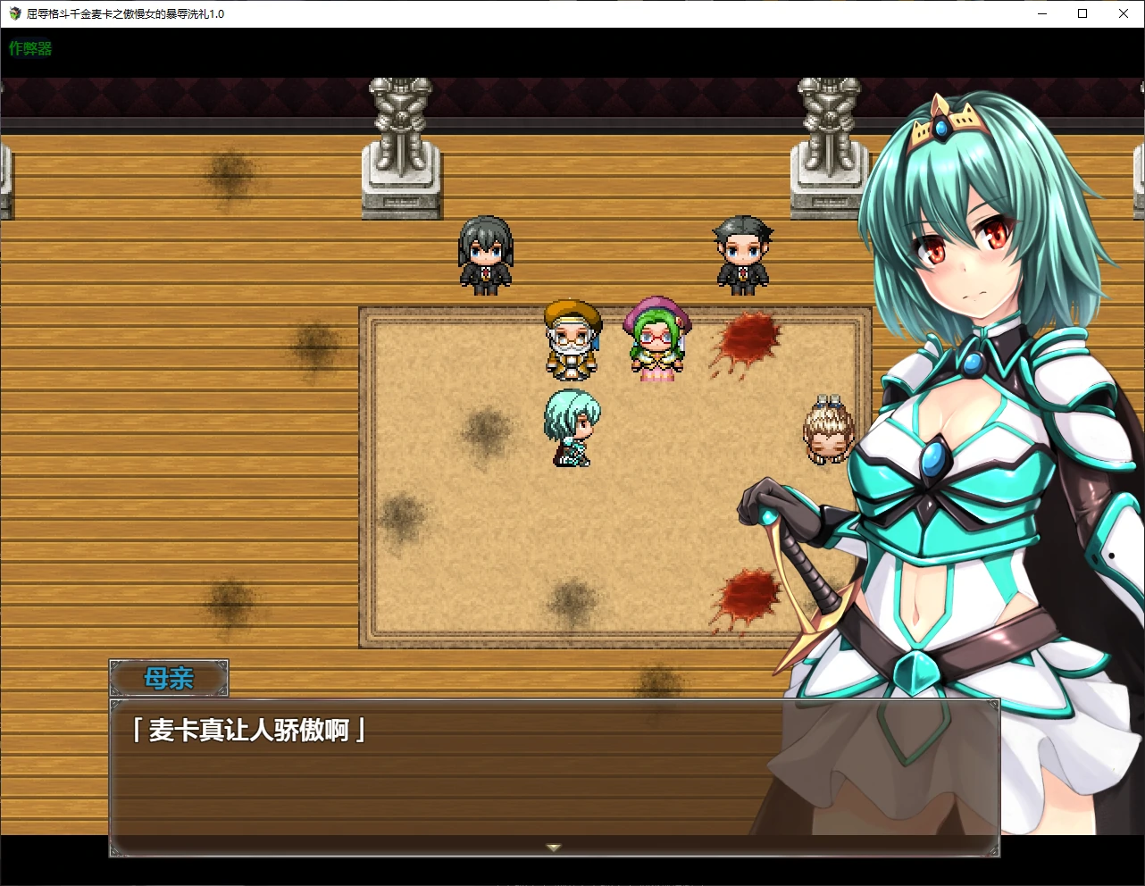 a631屈辱格斗千金麦卡之傲慢女的暴辱洗礼1.0 AI汉化版【PC+安卓/1.8G/新作】-ACG畅游网