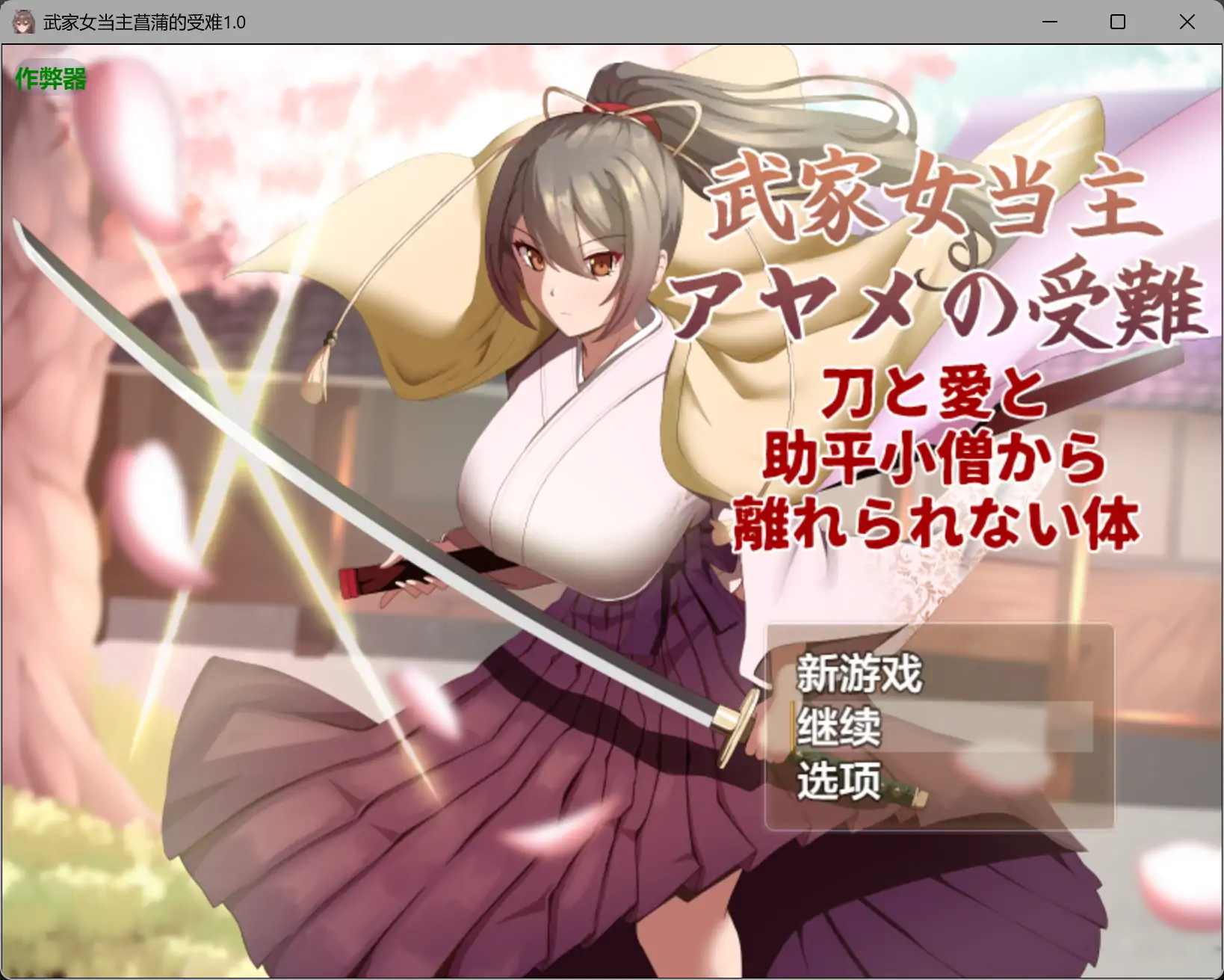 b4036武家女当主菖蒲的受难1.01 AI汉化版【PC/1.23G】-ACG畅游网