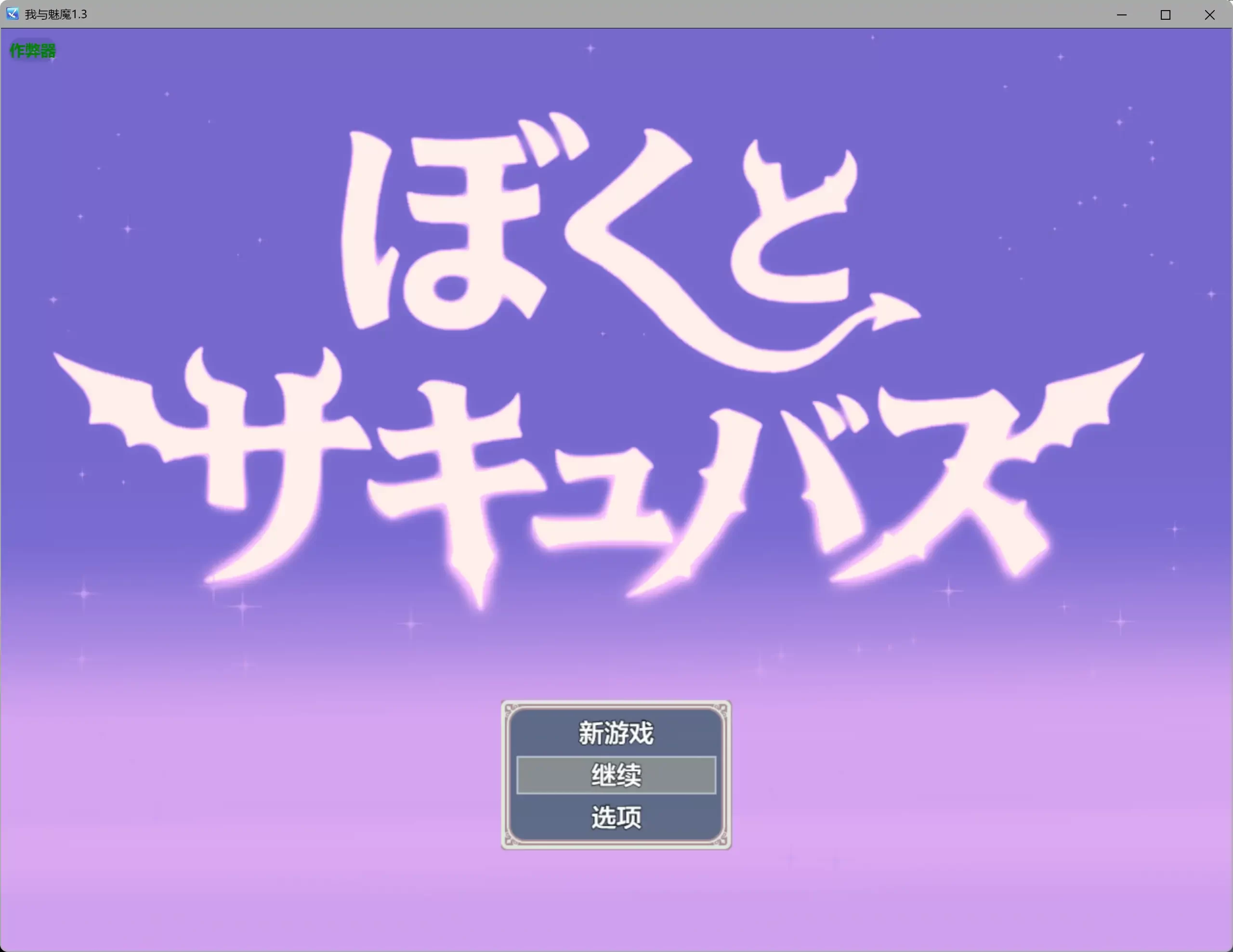 图片[3]-a626我与魅魔1.3 AI汉化版【PC/2.16G】-ACG畅游网