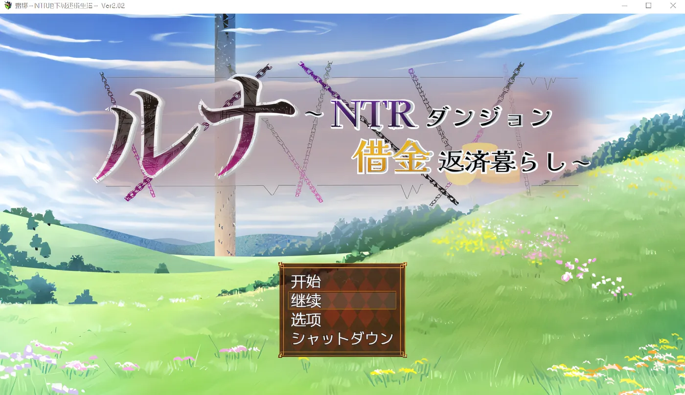 图片[3]-b9014露娜~NTR地下城债务偿还生活~Ver2.02 AI汉化版 [新作/1.8G]-ACG畅游网