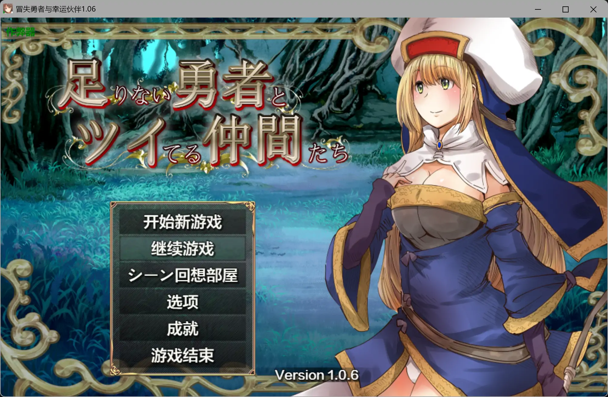 b3631冒失勇者与幸运伙伴1.06 AI汉化版【PC+安卓/3.75G】-ACG畅游网