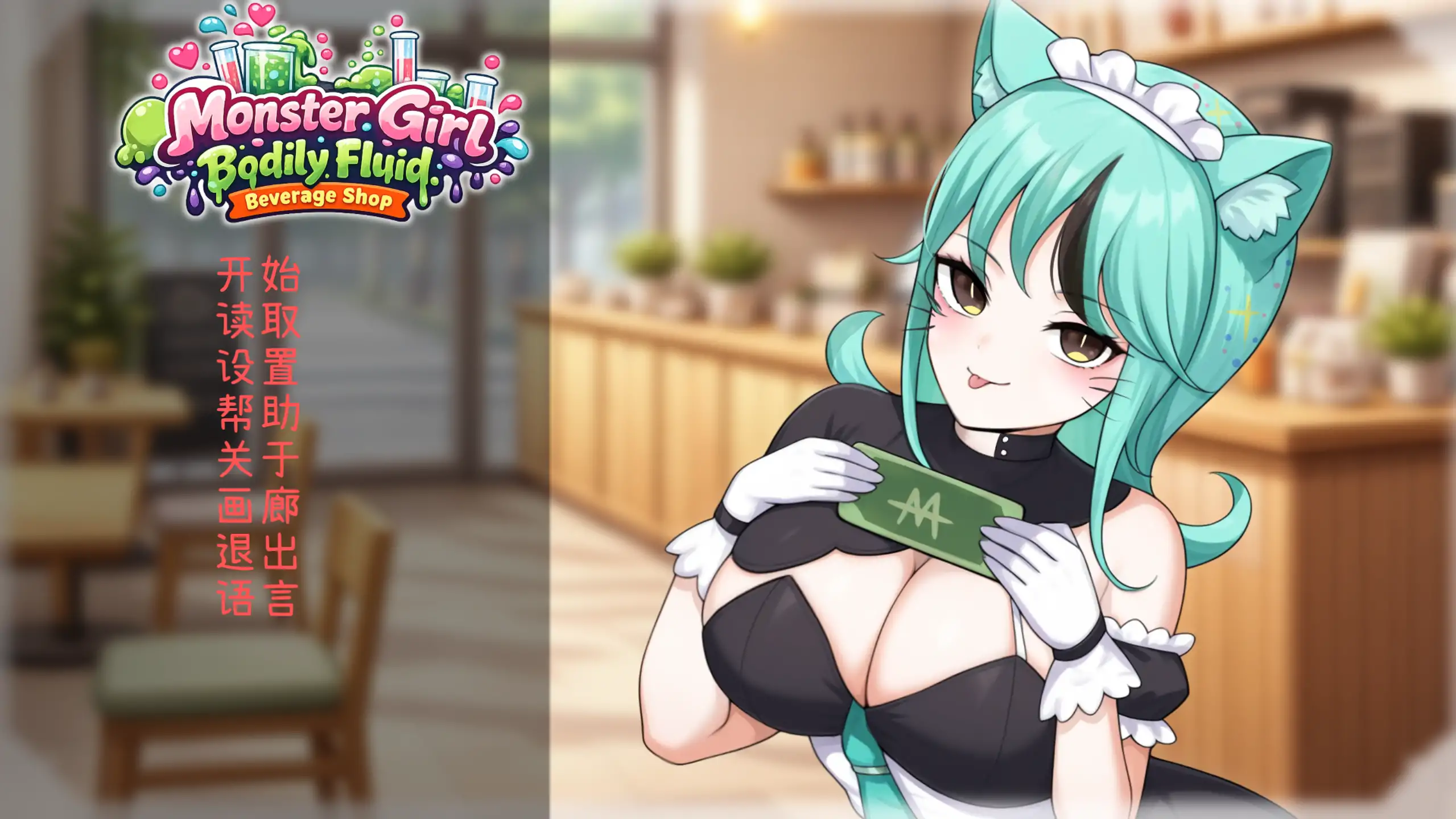 a266人外美少女体液饮料店1.0 官方中文【PC/0.33G/新作】-ACG畅游网