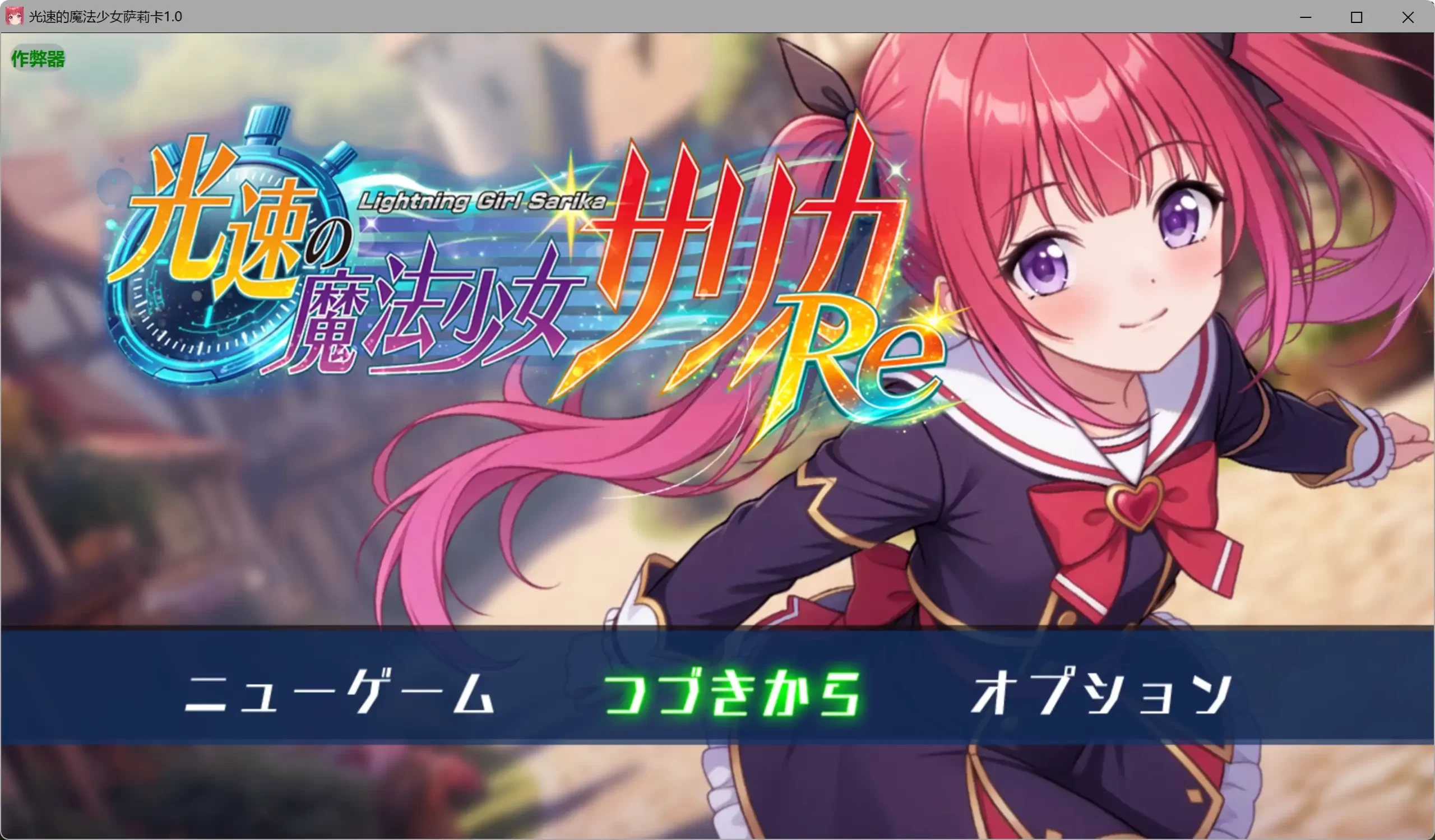 a490光速的魔法少女萨莉卡1.0 AI汉化版【PC+安卓/0.96G】-ACG畅游网