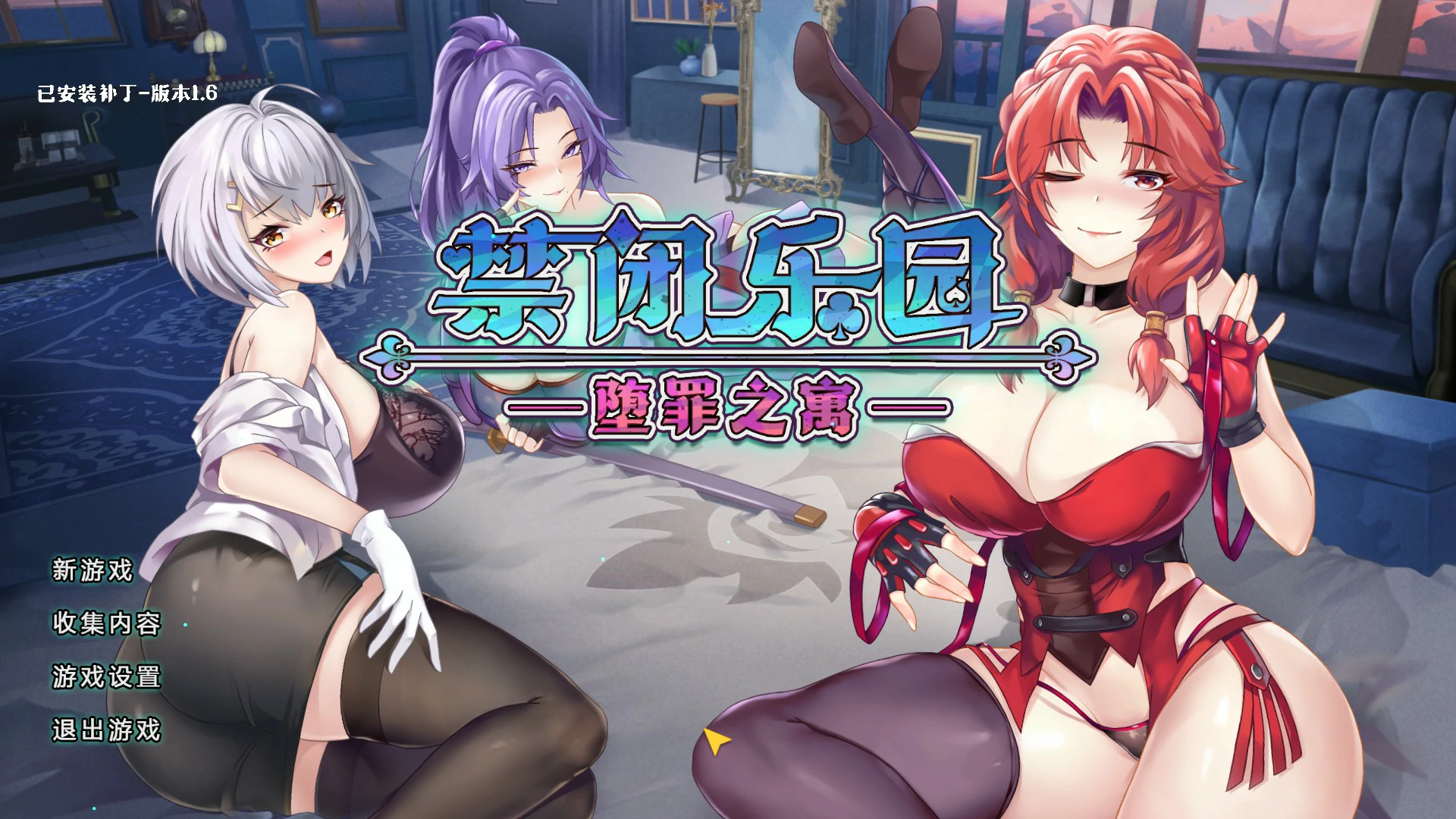 a781禁闭乐园：堕罪之寓V1.6 官方中文版【PC/0.85G】-ACG畅游网