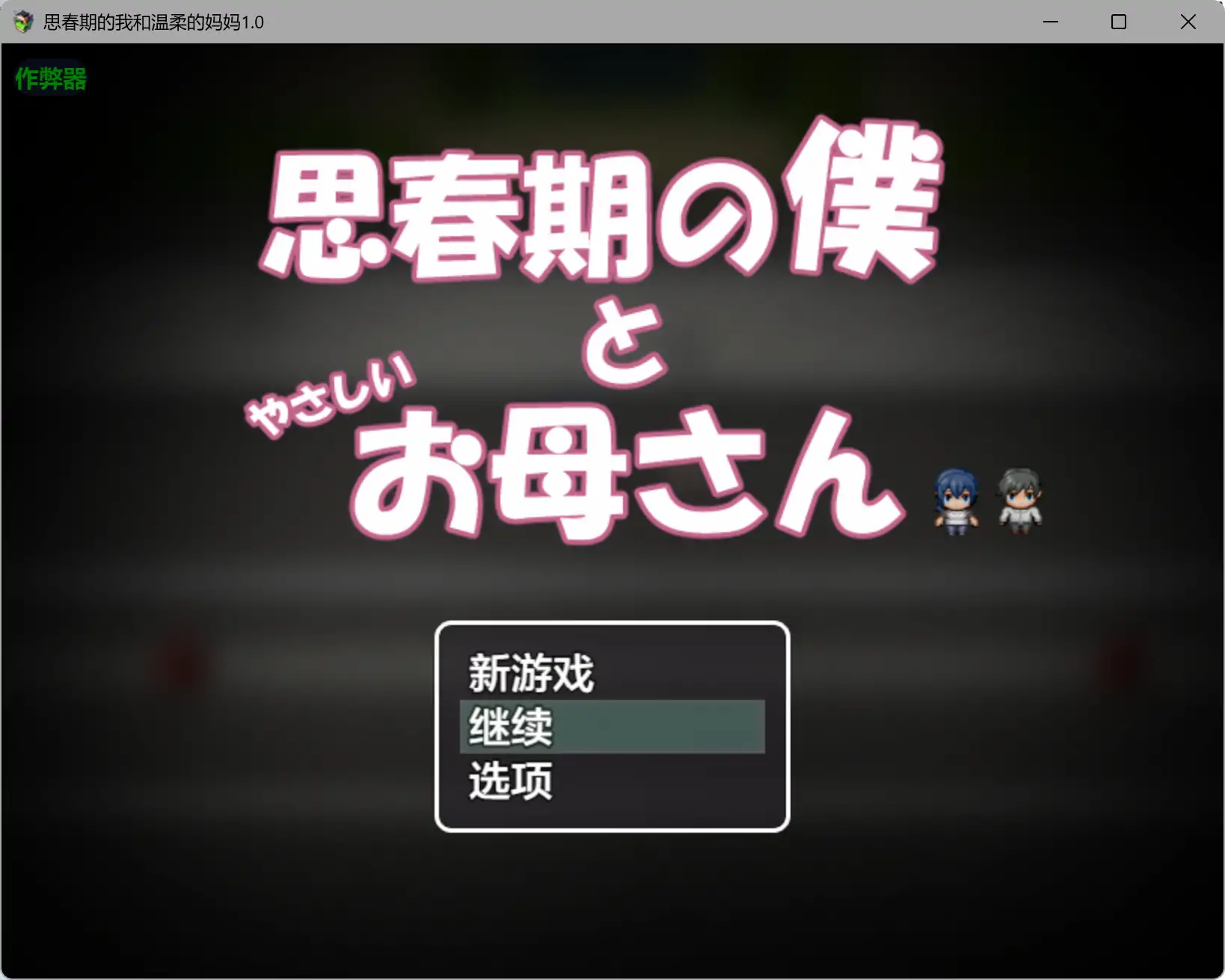 a236思春期的我和温柔的妈妈1.0 AI汉化版【PC+安卓/0.78G】-ACG畅游网