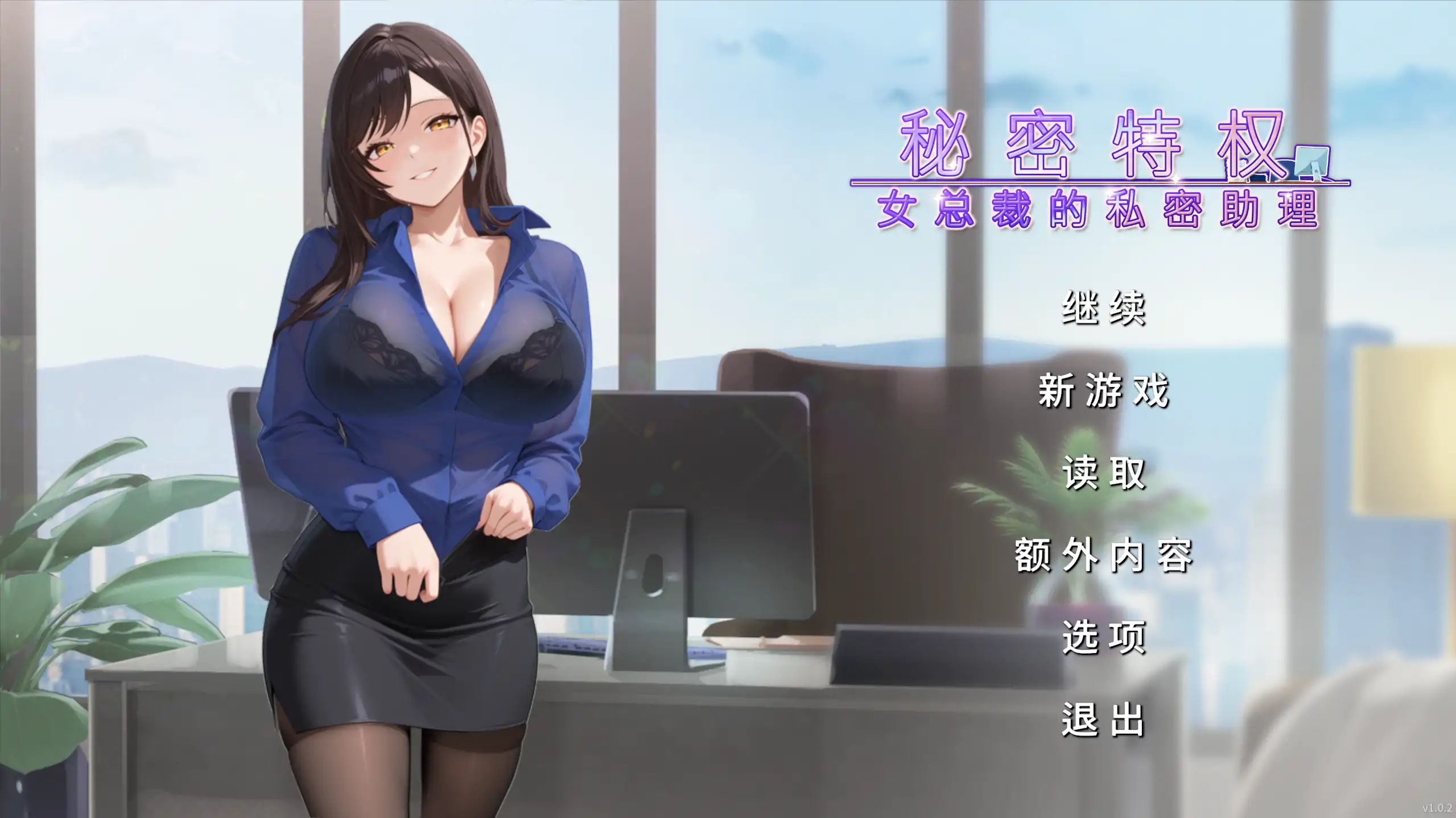 b3992秘密特权 女总裁的私密助理1.0 官方中文【PC/0.25G/新作】-ACG畅游网