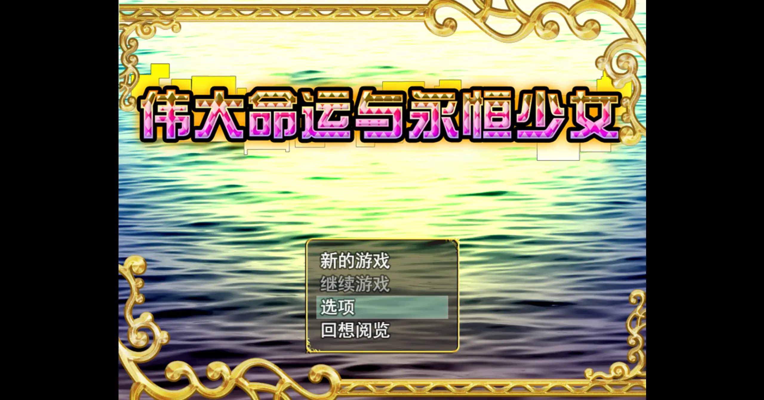 a366伟大命运与永恒少女1.02 官方中文【PC/1.63G】-ACG畅游网