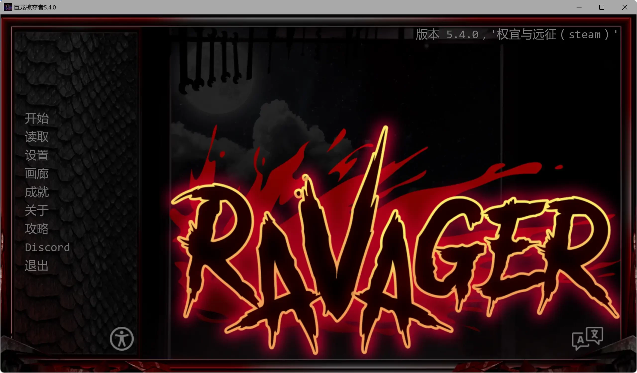 a165巨龙掠夺者/Ravager v5.4.0   AI汉化版【PC+安卓/9.37G/更新】-ACG畅游网