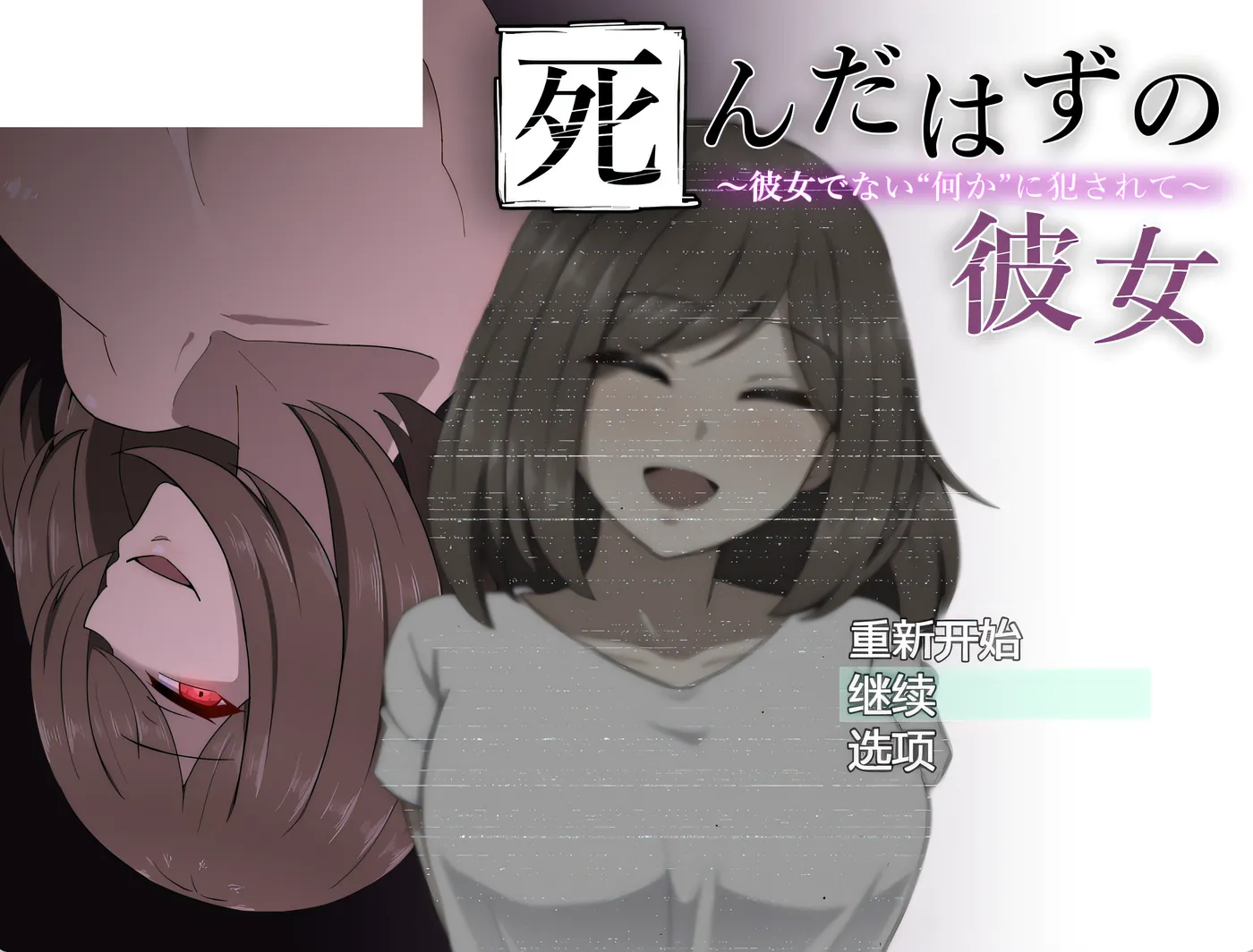 b9117本该死去的女友～被并非她的“某种东西”侵犯～AI汉化版+存档 [PC/新作/420M]-ACG畅游网