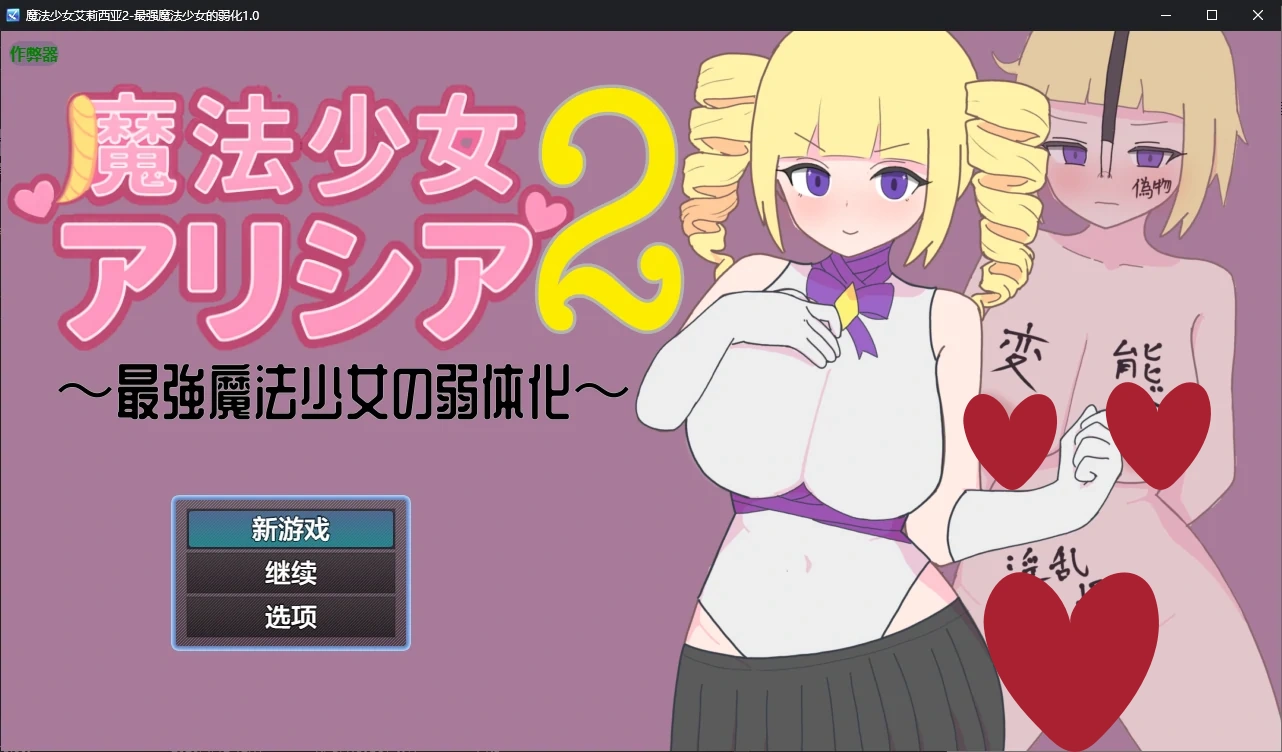 a290魔法少女艾莉西亚2-最强魔法少女的弱化1.0 AI汉化版【PC+安卓/0.6G/新作】-ACG畅游网