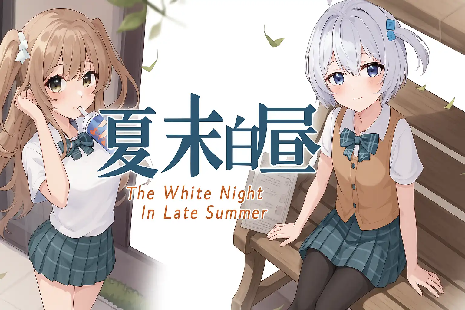 a7007夏末白夜 官方中文版 【PC+安卓/4G/更新】-ACG畅游网