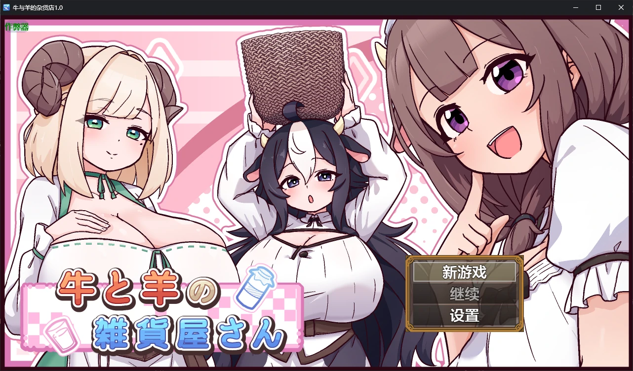 a712牛与羊的杂货店1.0 AI汉化版【PC+安卓/1G/新作】-ACG畅游网
