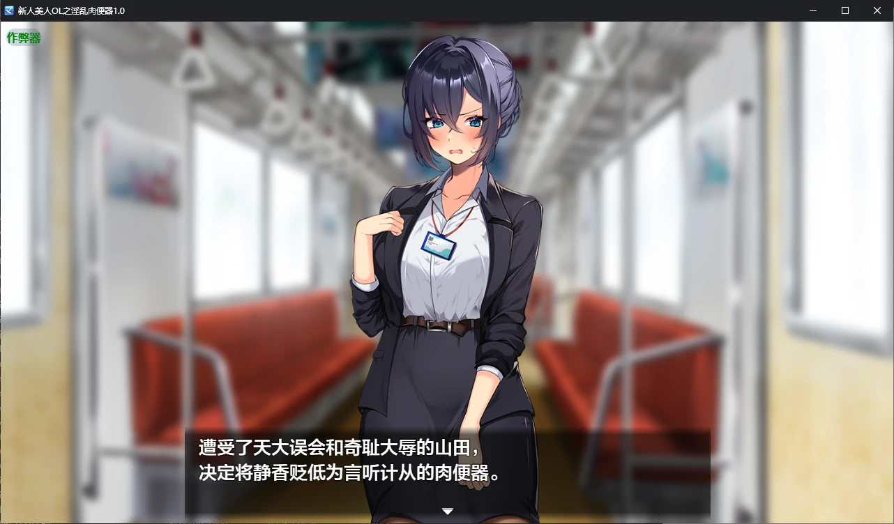 图片[2]-a789新人美人OL之淫乱肉便器1.0 AI汉化版【PC+安卓/1.2G/新作】-ACG畅游网