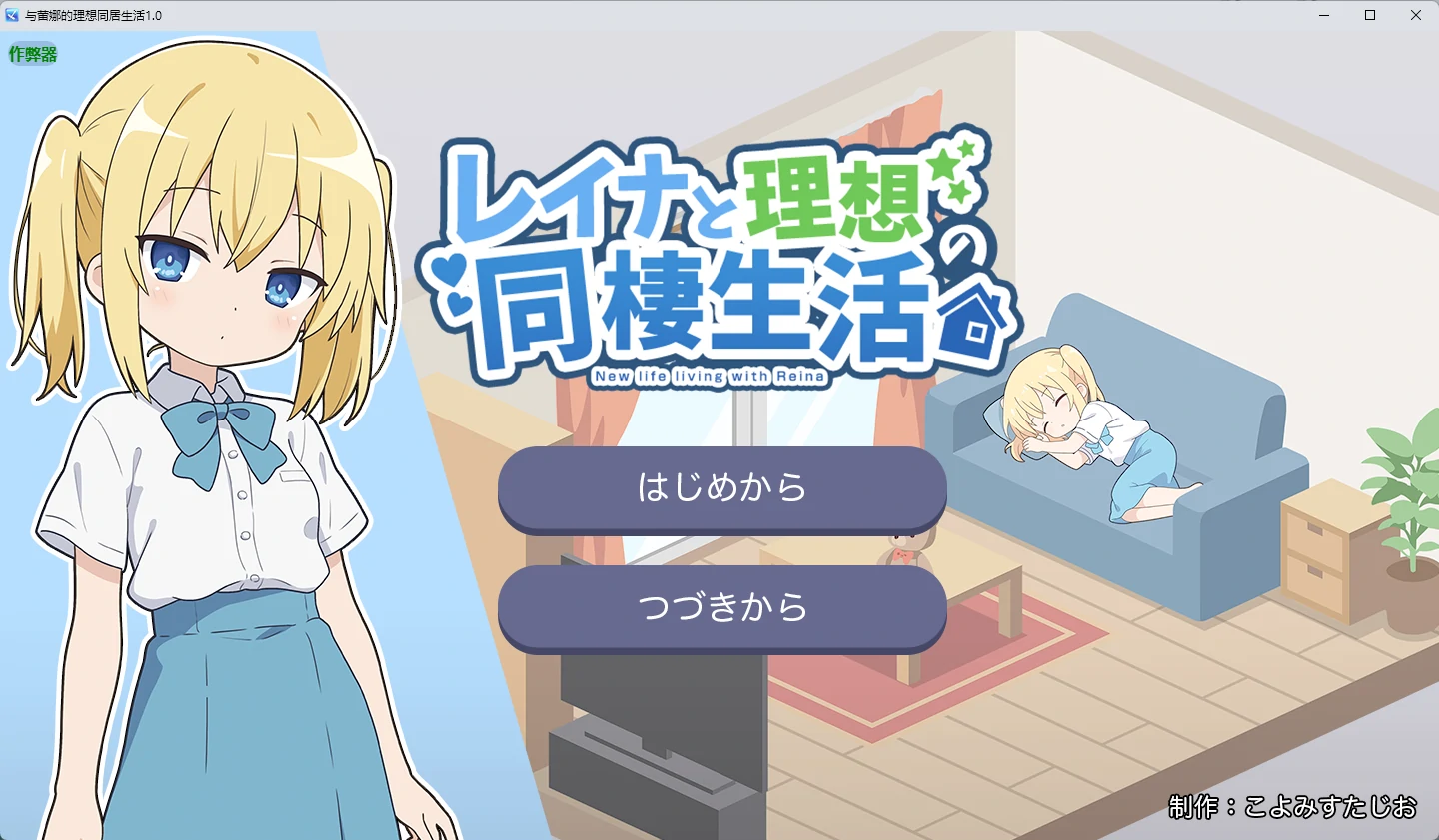 a845与蕾娜的理想同居生活1.0 AI汉化版【PC+安卓/351MB】-ACG畅游网