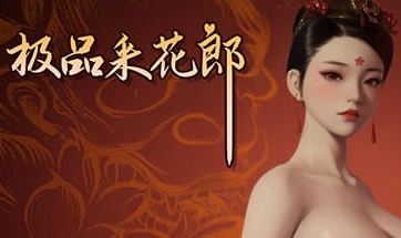 [更新]极品采花郎 Romantic Escapades v2.1.2 官方中文步兵版+满金币+满物品 初始存档+通关存档[8.27G]-ACG畅游网