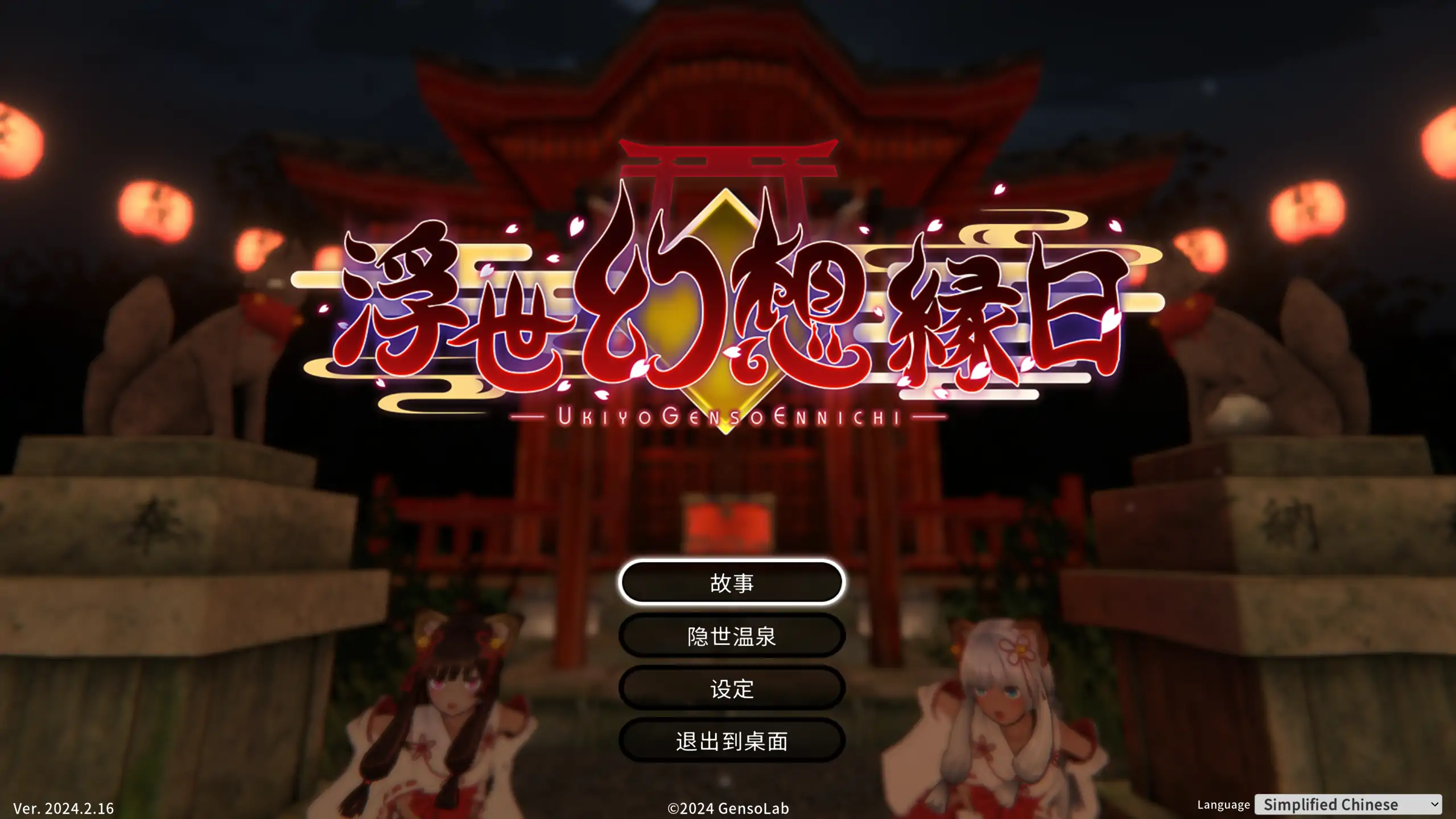 a168浮世幻想缘日〜神使双子被百鬼夜行侵犯但依然坚强面对的夏季庙会的故事2024.2.16 官方中文【PC/1.15G】-ACG畅游网