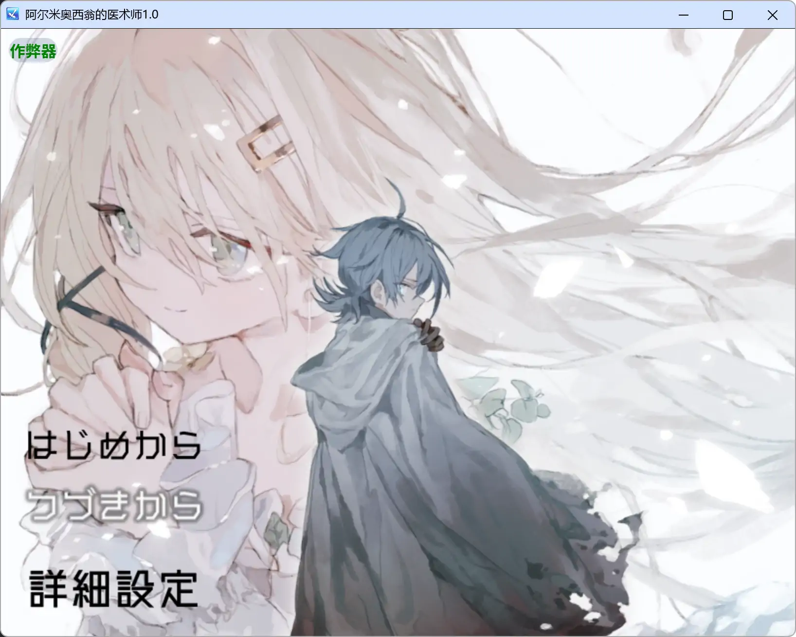 a502阿尔米奥西翁的医术师1.0 AI汉化版【PC+安卓/1.61G】-ACG畅游网