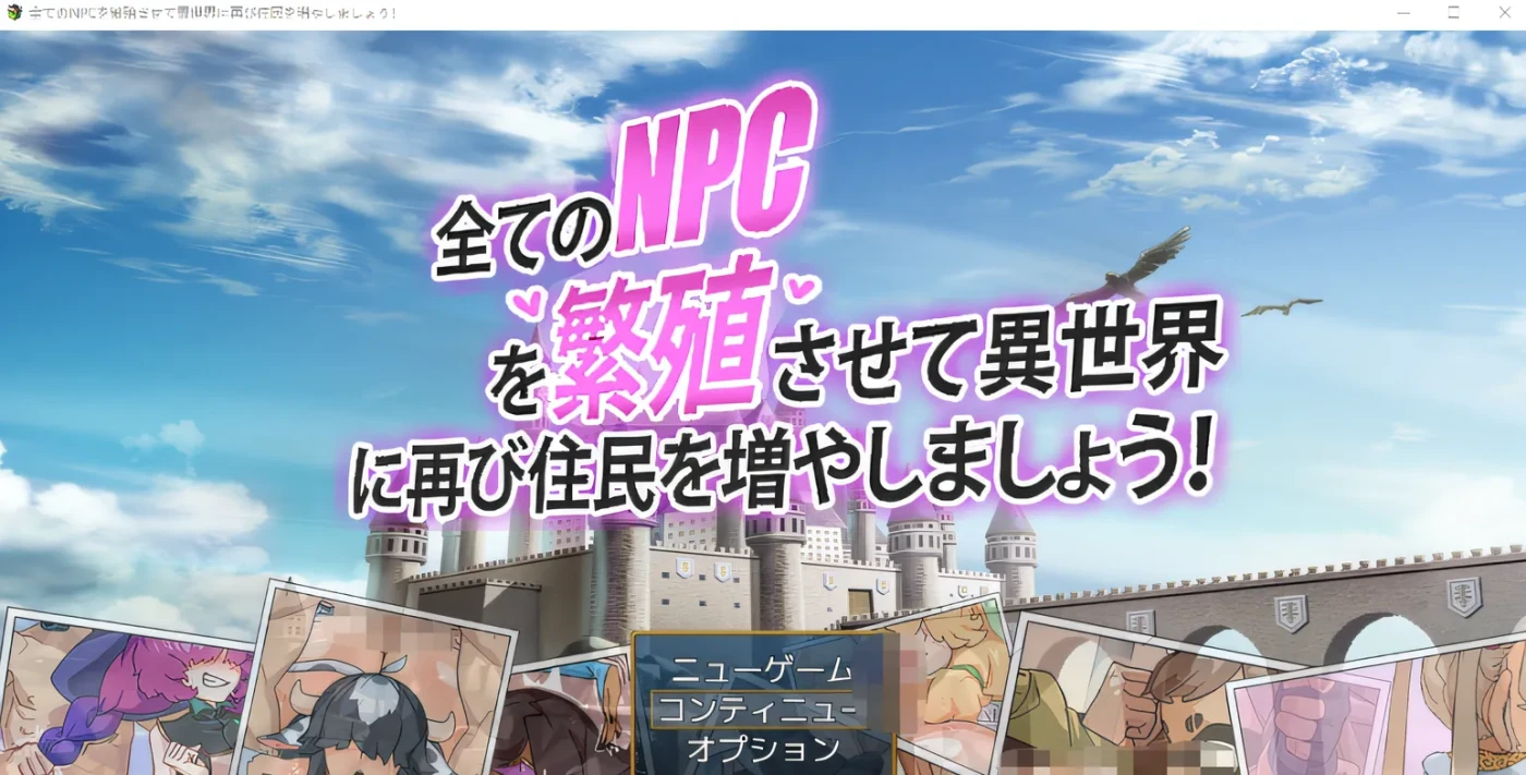 b9116让我们让所有的 NPC 繁殖，再次增加异世界的居民吧！ 云翻汉化版 [PC/新作/350M]-ACG畅游网