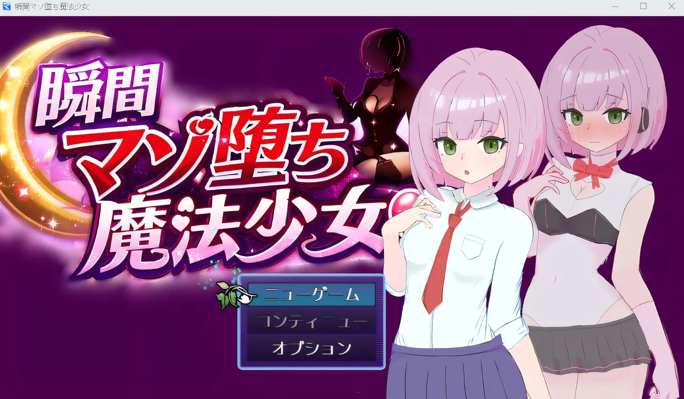 b9052 瞬间陷入 M 属性的魔法少女 云翻汉化版 [新作/339M]-ACG畅游网