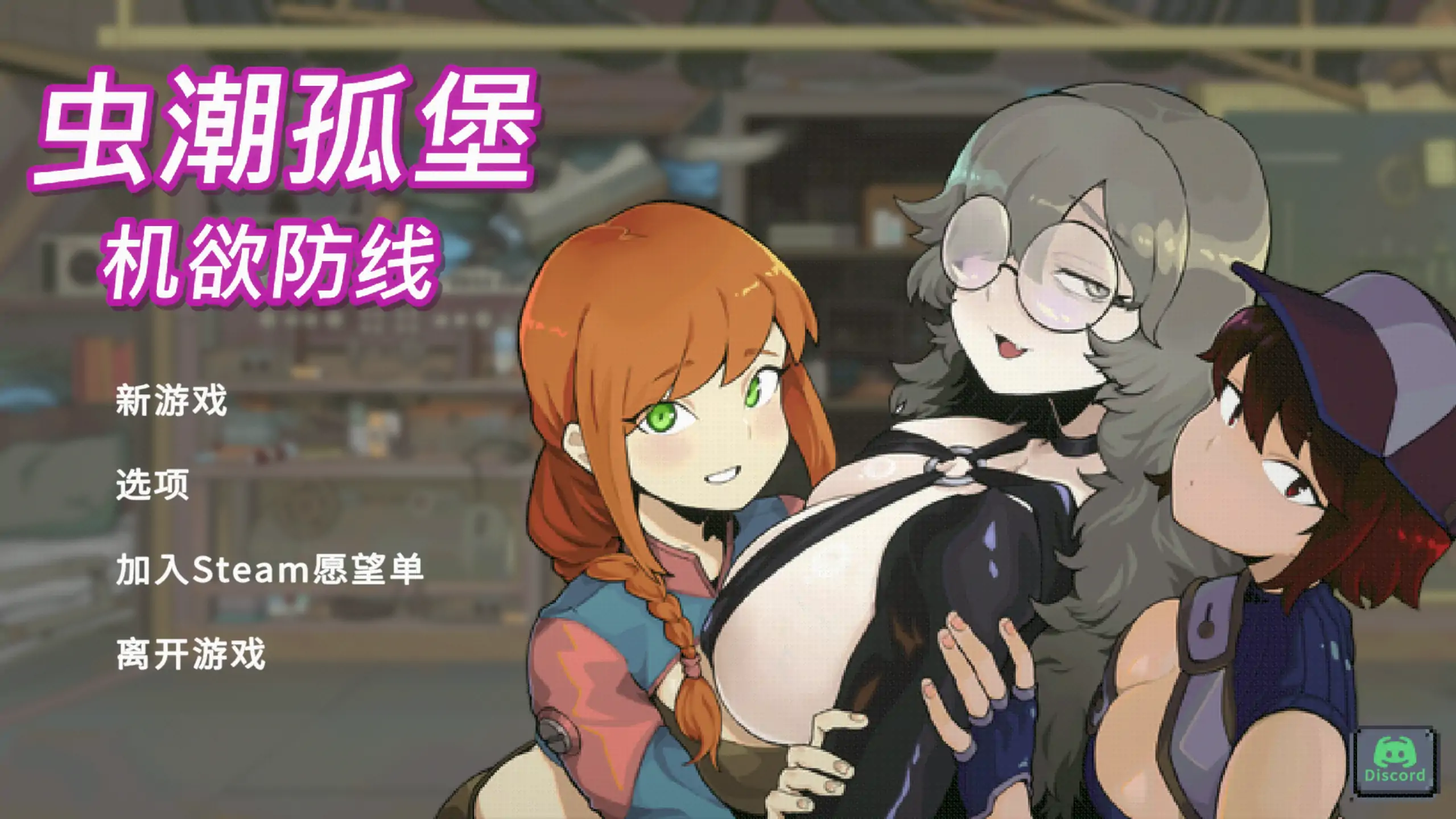 b4016虫潮孤堡：机欲防线Demo1.0 官方中文【PC/0.13G/新作】-ACG畅游网