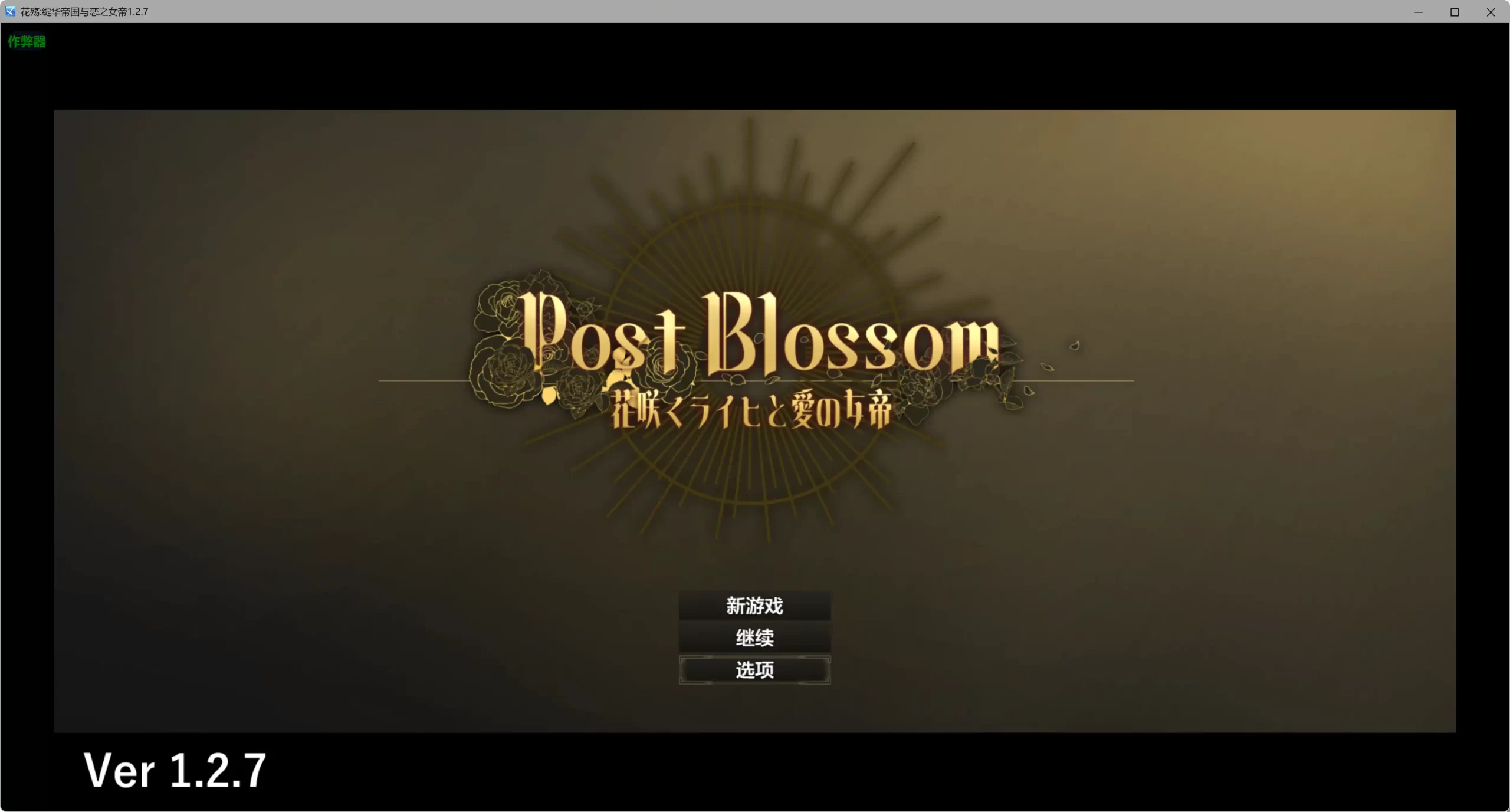 a471花殇绽华帝国与恋之女帝1.2.7 AI汉化版【PC/0.54G】-ACG畅游网