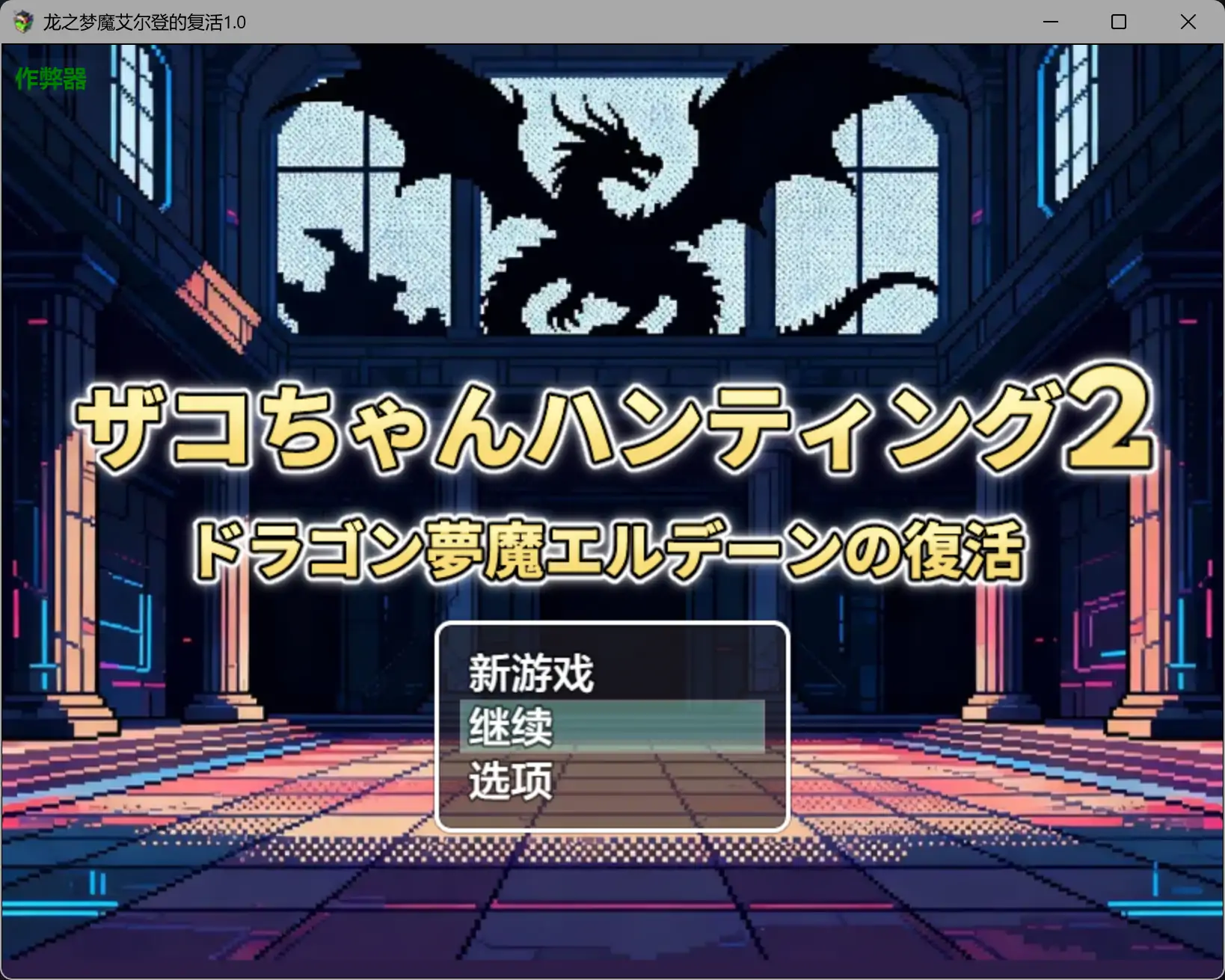 b3719龙之梦魔艾尔登的复活1.0 AI汉化版【PC+安卓/0.45G】-ACG畅游网