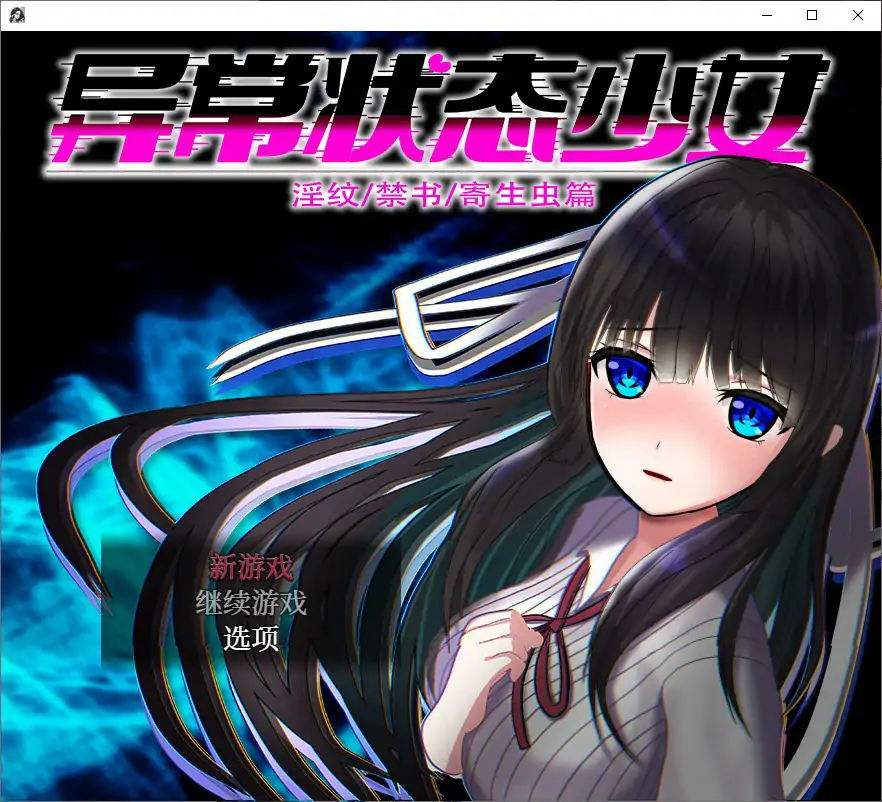 b3733异常状态少女 ~淫纹禁书寄生虫篇 官方中文步兵版【PC/0.74G】-ACG畅游网