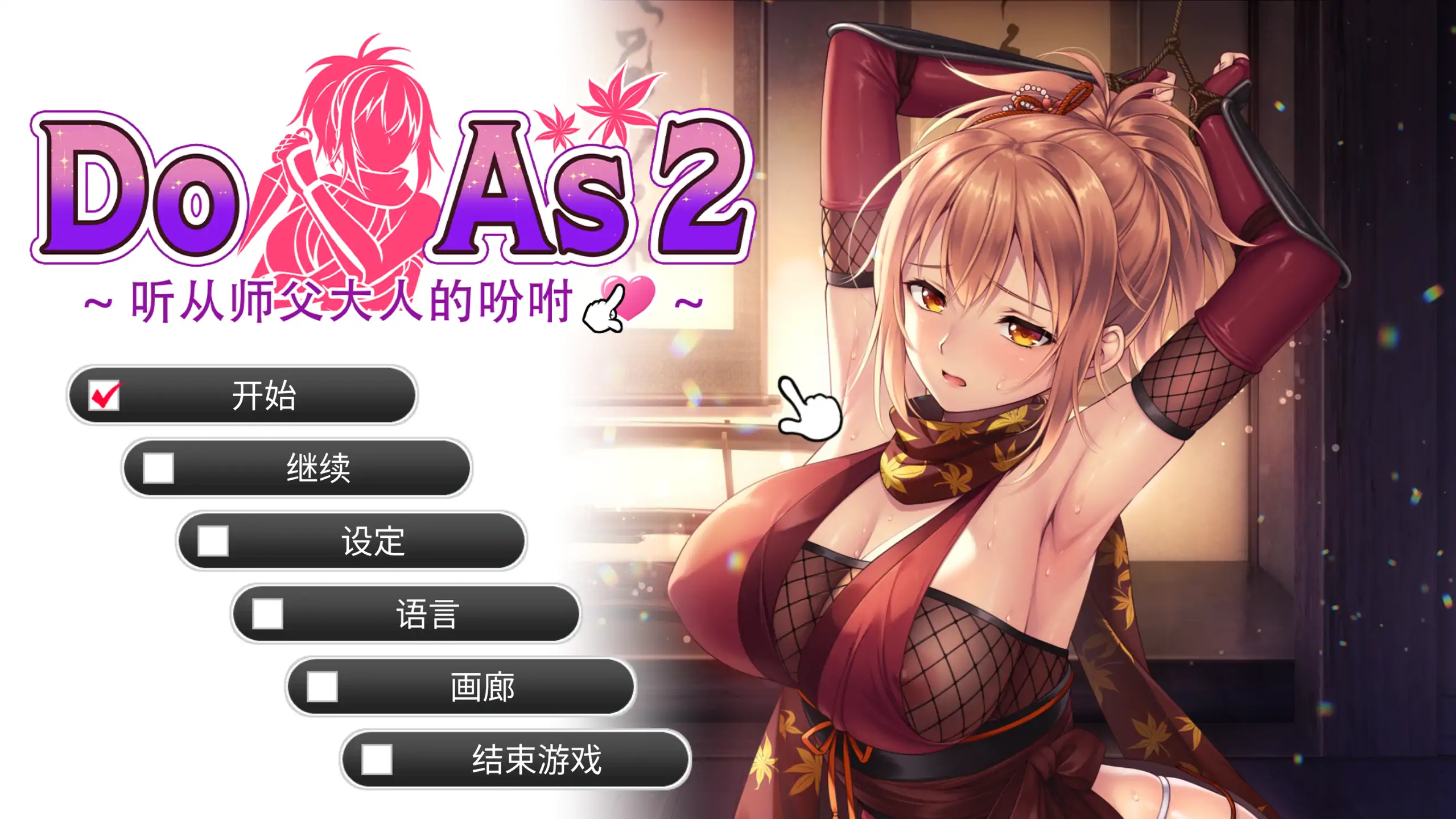a638 Do As2-听从师父大人的吩咐1.0 官方中文【PC/0.50G】-ACG畅游网