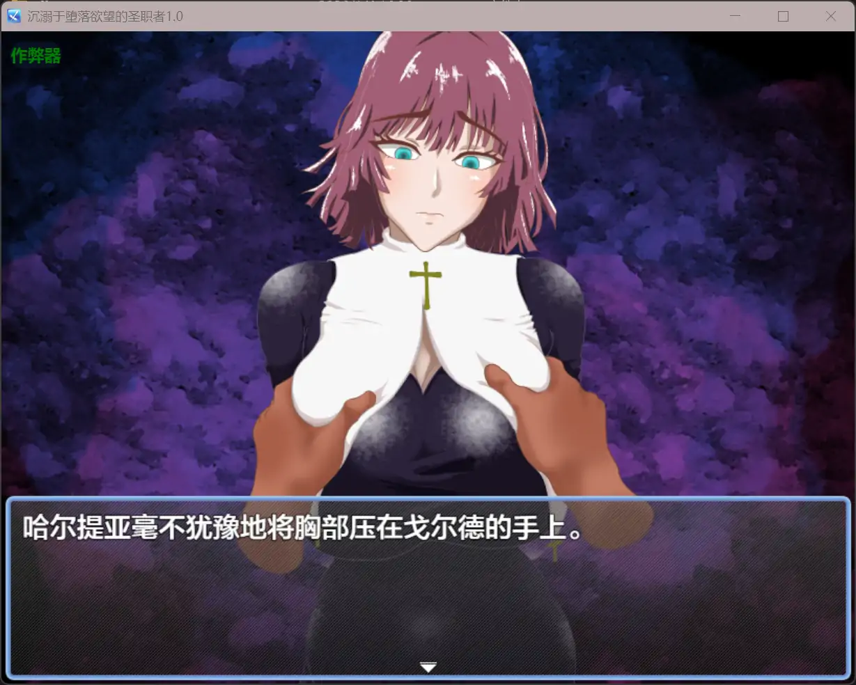 b3163沉溺于堕落欲望的圣职者1.0 AI汉化版【PC+安卓/0.87G】-ACG畅游网