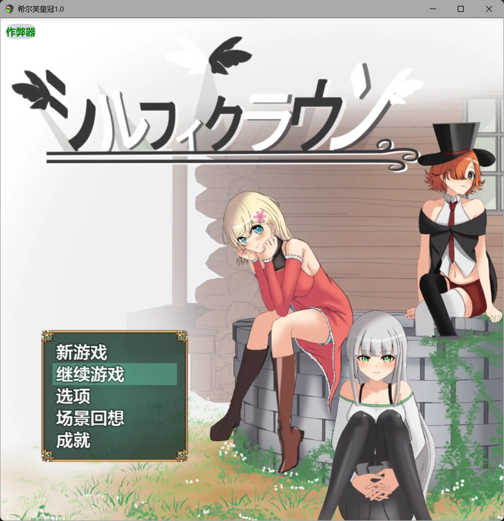 b3490希尔芙皇冠1.0 AI汉化版【PC+安卓/1.51G】-ACG畅游网