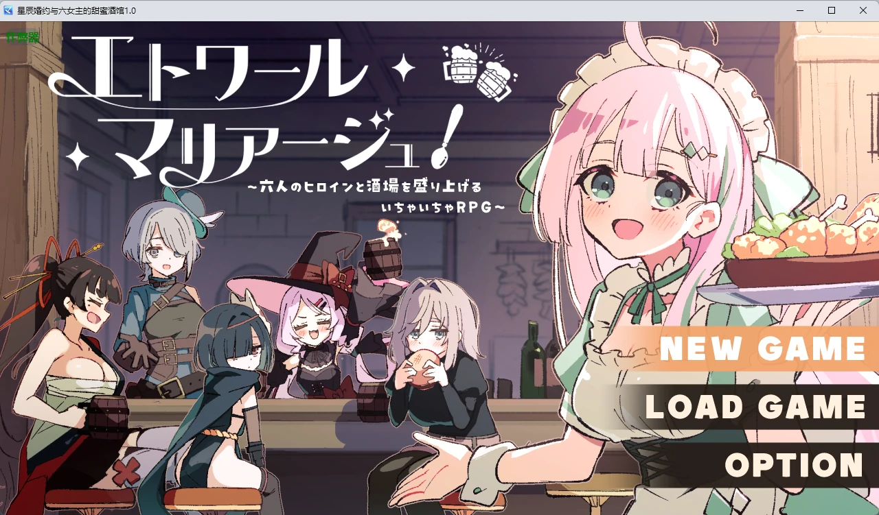 a947星辰婚约与六女主的甜蜜酒馆1.0 AI汉化版【PC/699MB】-ACG畅游网