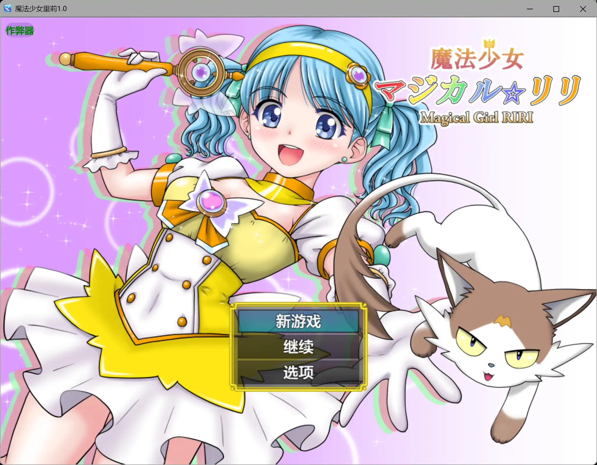 b3842魔法少女里莉1.0 AI汉化版【PC+安卓/1.86G】-ACG畅游网