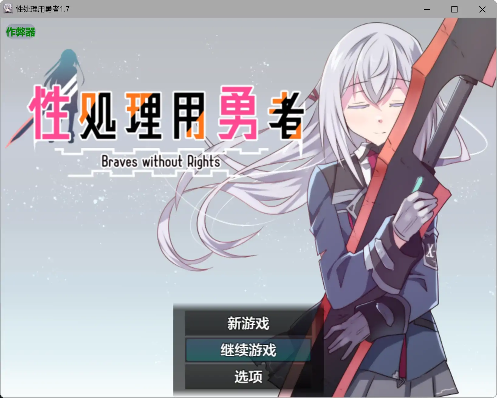 b4085性处理用勇者1.7 AI汉化版【PC+安卓/1.49G】-ACG畅游网